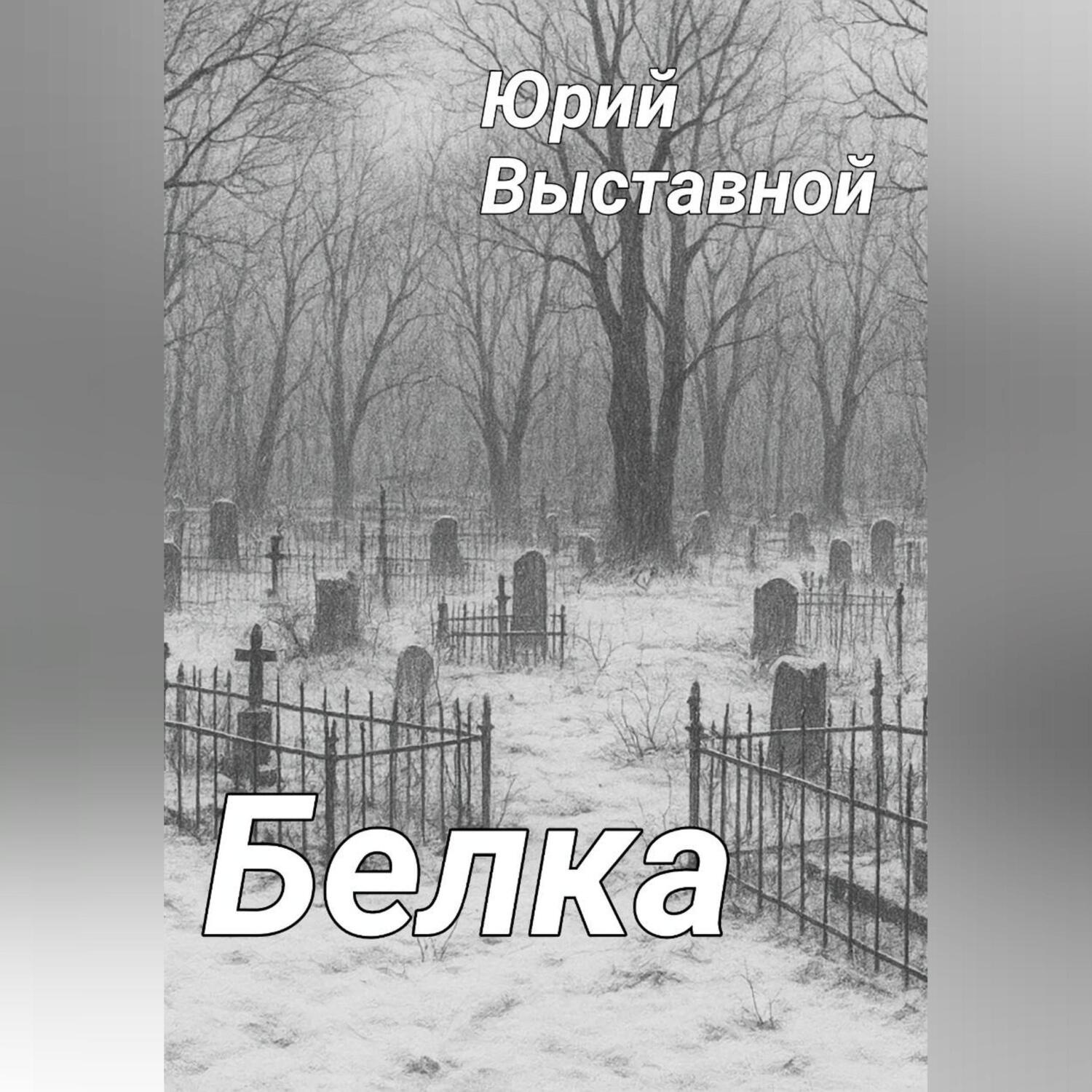 Обложка книги «Белка»