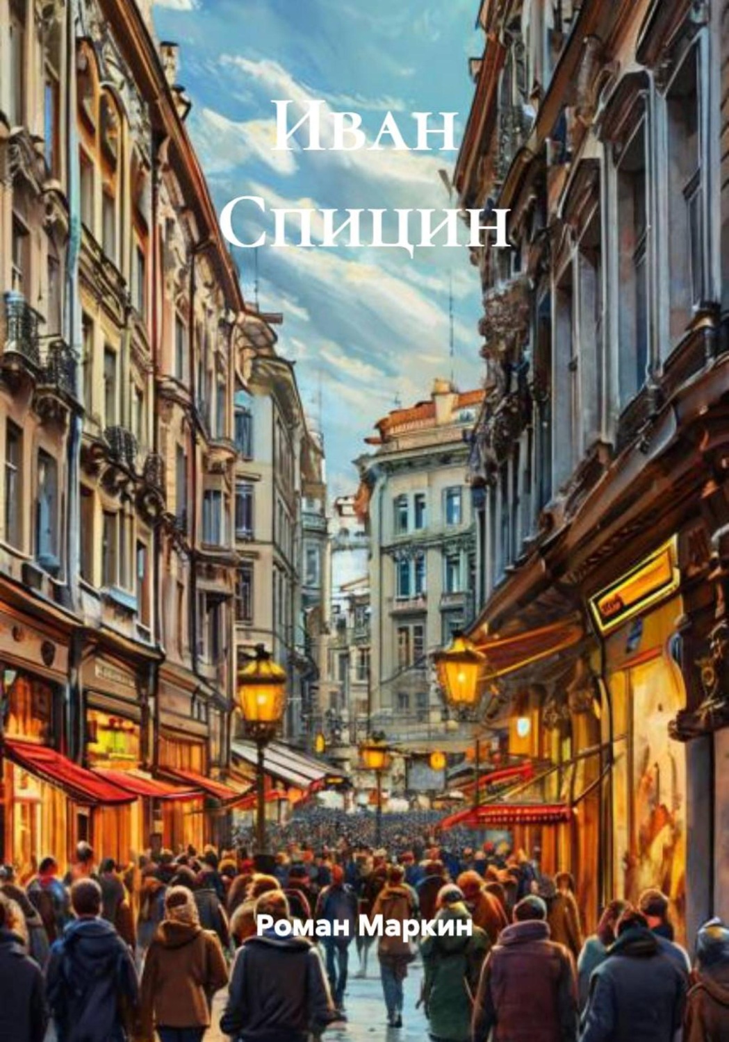 Обложка книги «Иван Спицин»