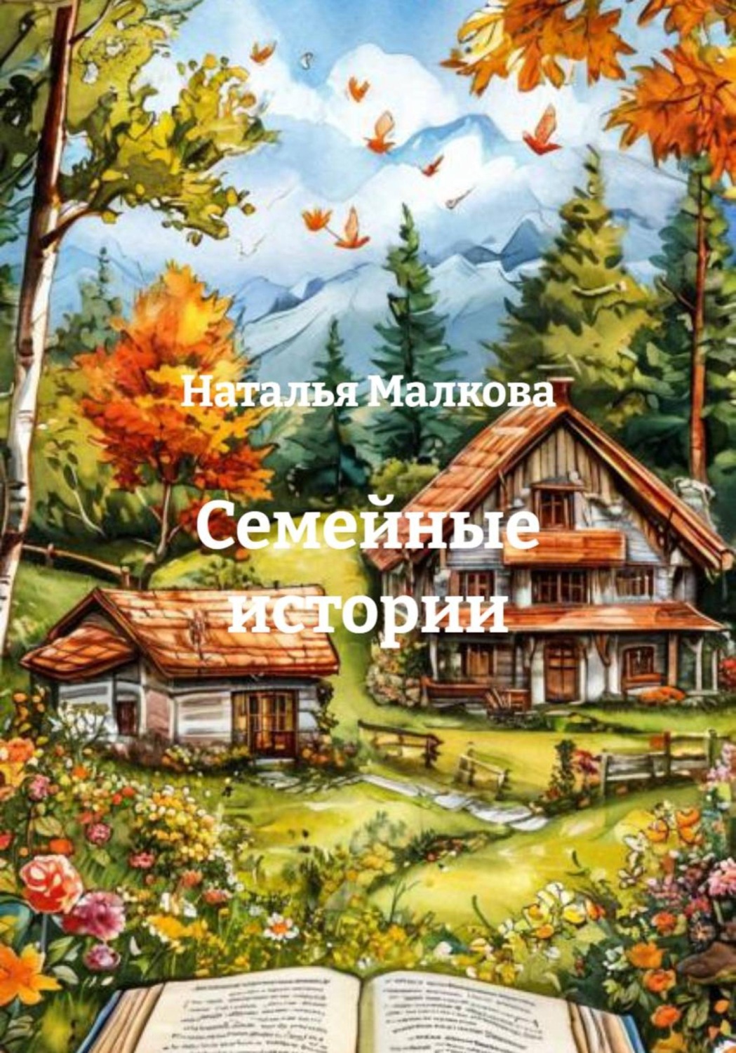 Обложка книги «Семейные истории»