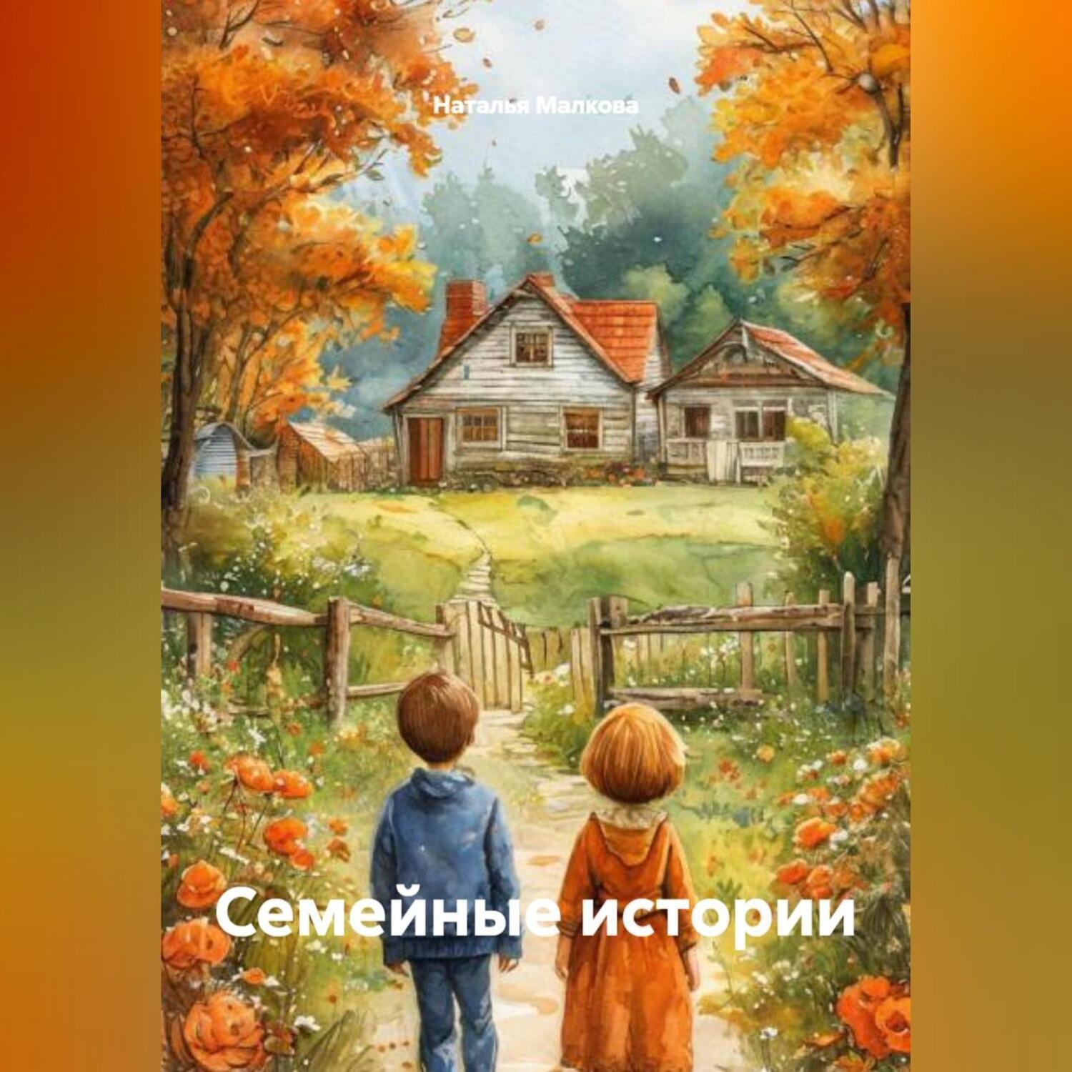 Обложка книги «Семейные истории»