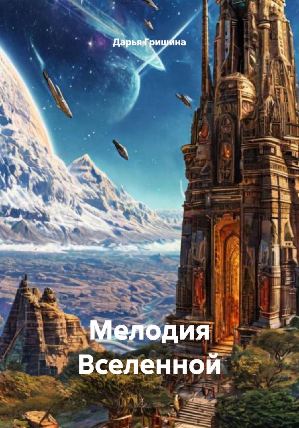 Обложка книги «Мелодия Вселенной»