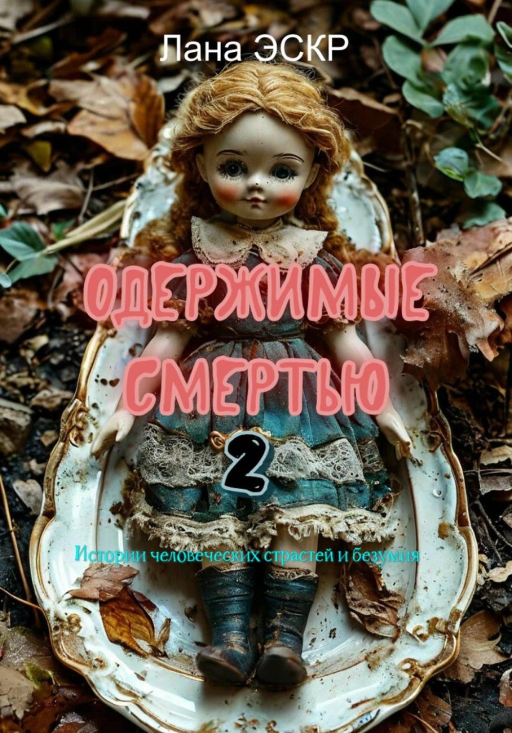 Обложка книги «Одержимые смертью. 2»