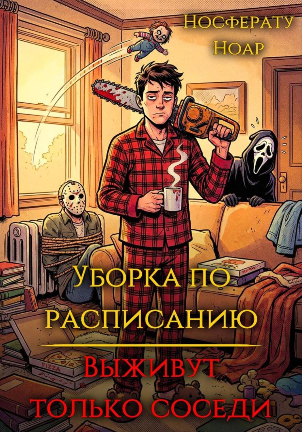 Обложка книги «Уборка по расписанию. Выживут только соседи»