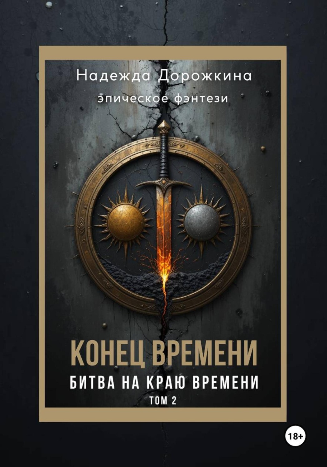 Обложка книги «Конец времени. Том 2. Битва на краю времени»
