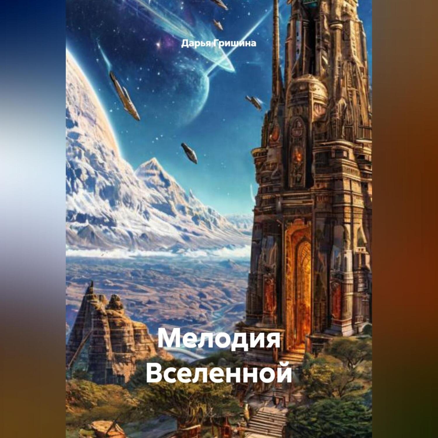 Обложка книги «МЕЛОДИЯ ВСЕЛЕННОЙ»