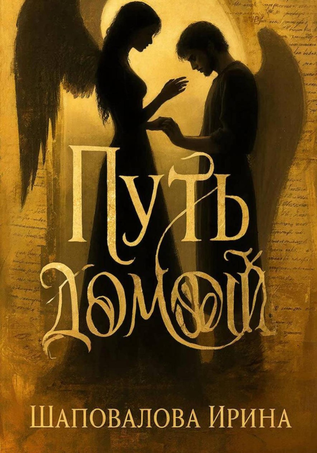 Обложка книги «Путь домой»