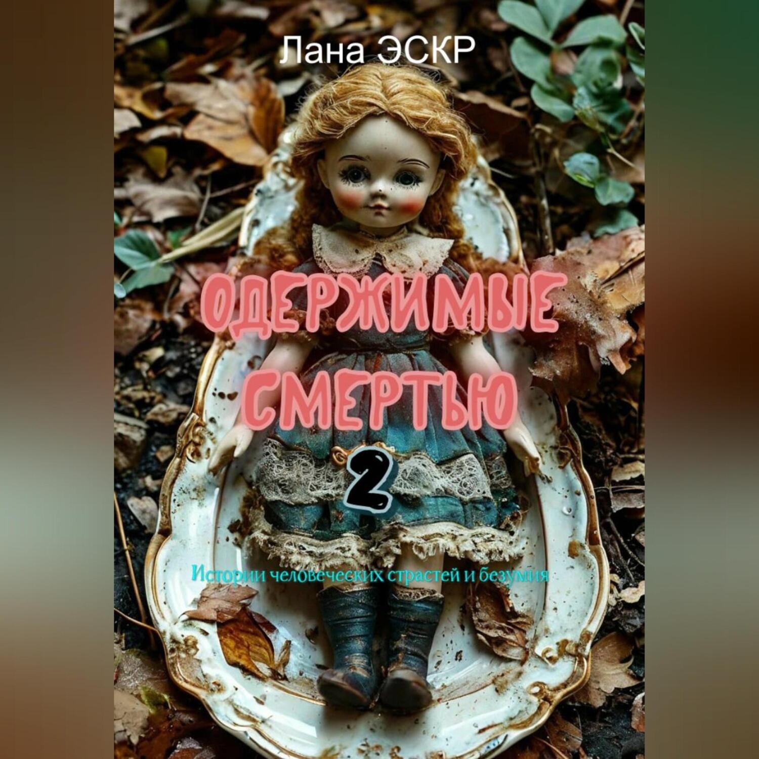 Обложка книги «Одержимые смертью. 2»