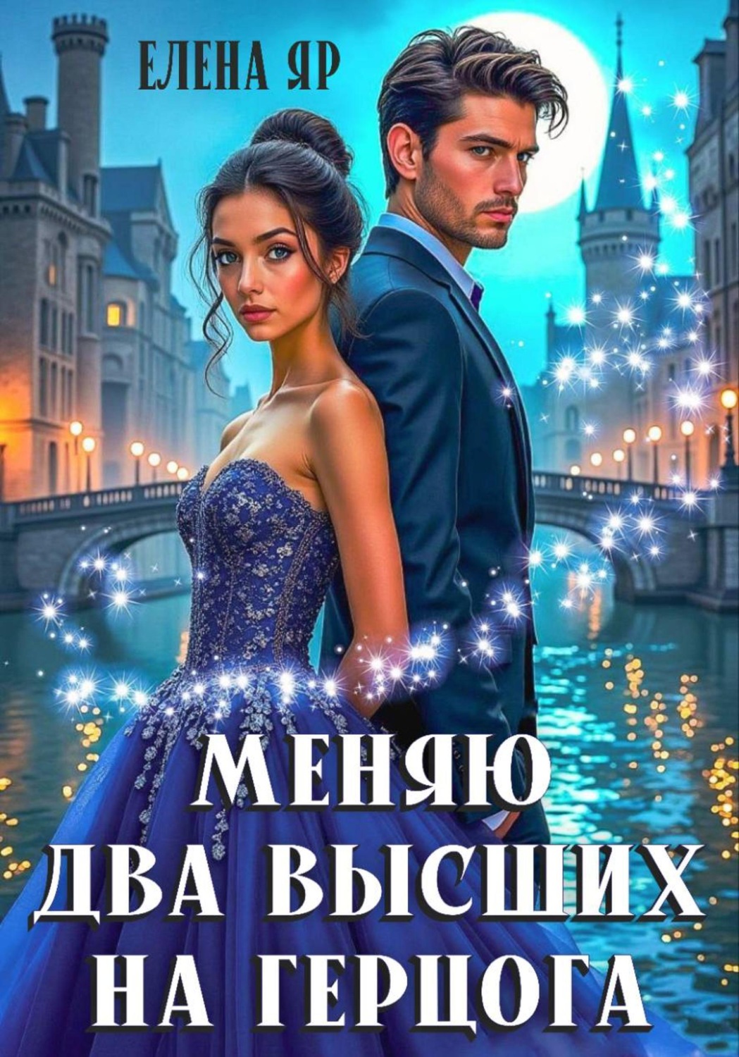 Обложка книги «Меняю два высших на герцога»
