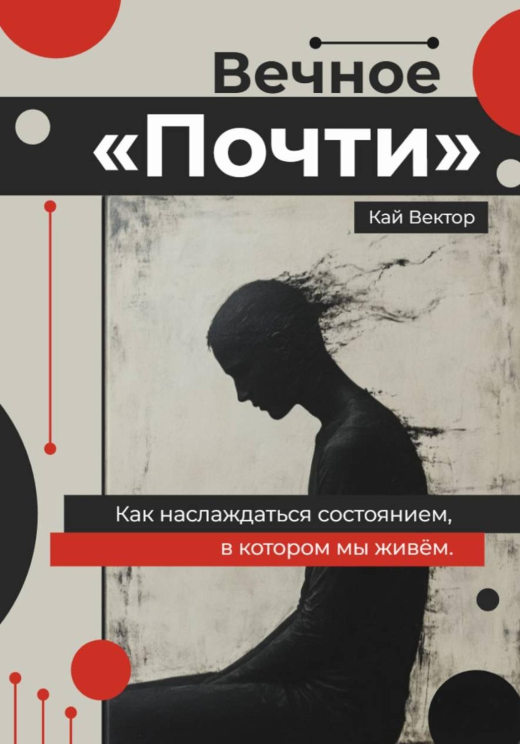 Обложка книги «Вечное «Почти». Как наслаждаться состоянием, в котором мы живём»