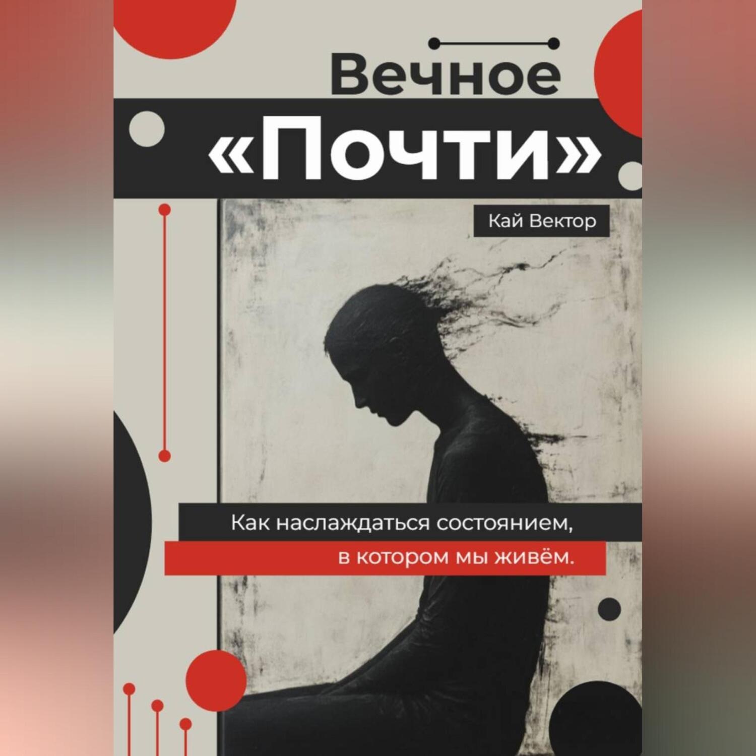 Обложка книги «Вечное «Почти». Как наслаждаться состоянием, в котором мы живём.»