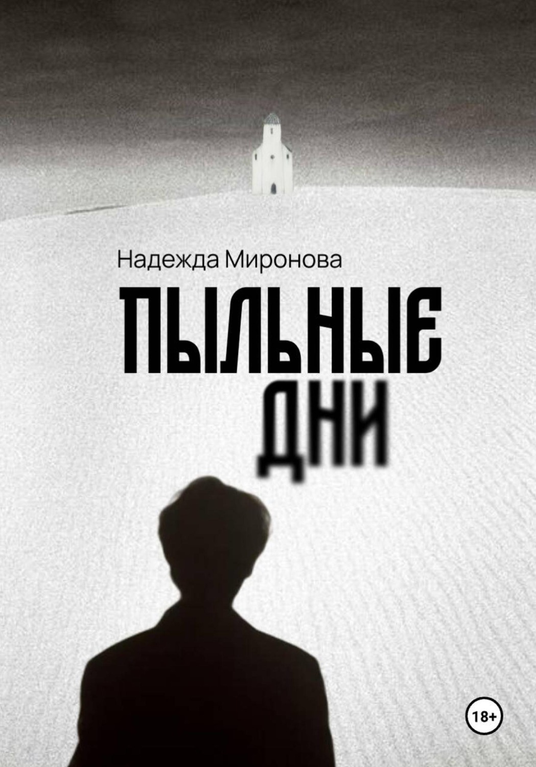 Обложка книги «Пыльные дни»