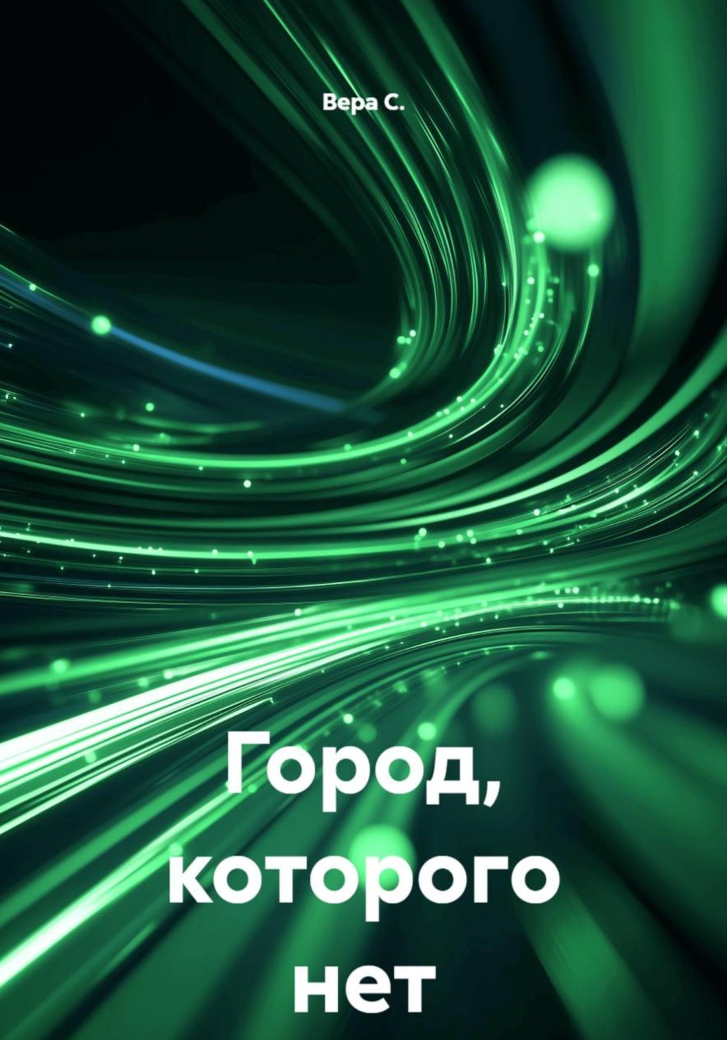Обложка книги «Город, которого нет»