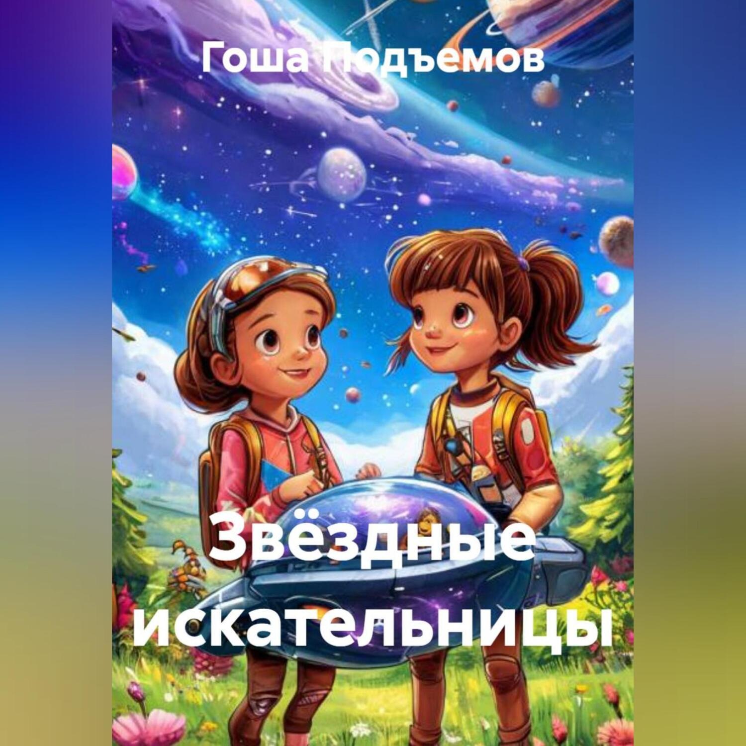 Обложка книги «Звёздные искательницы»