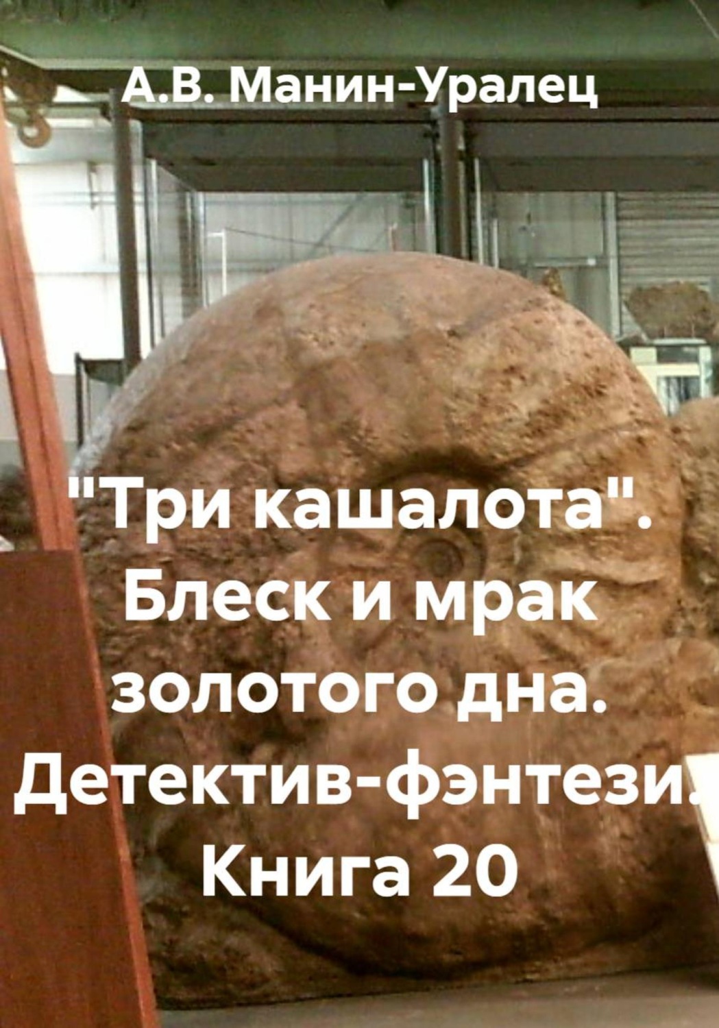 Обложка книги ««Три кашалота». Блеск и мрак золотого дна. Детектив-фэнтези. Книга 20»