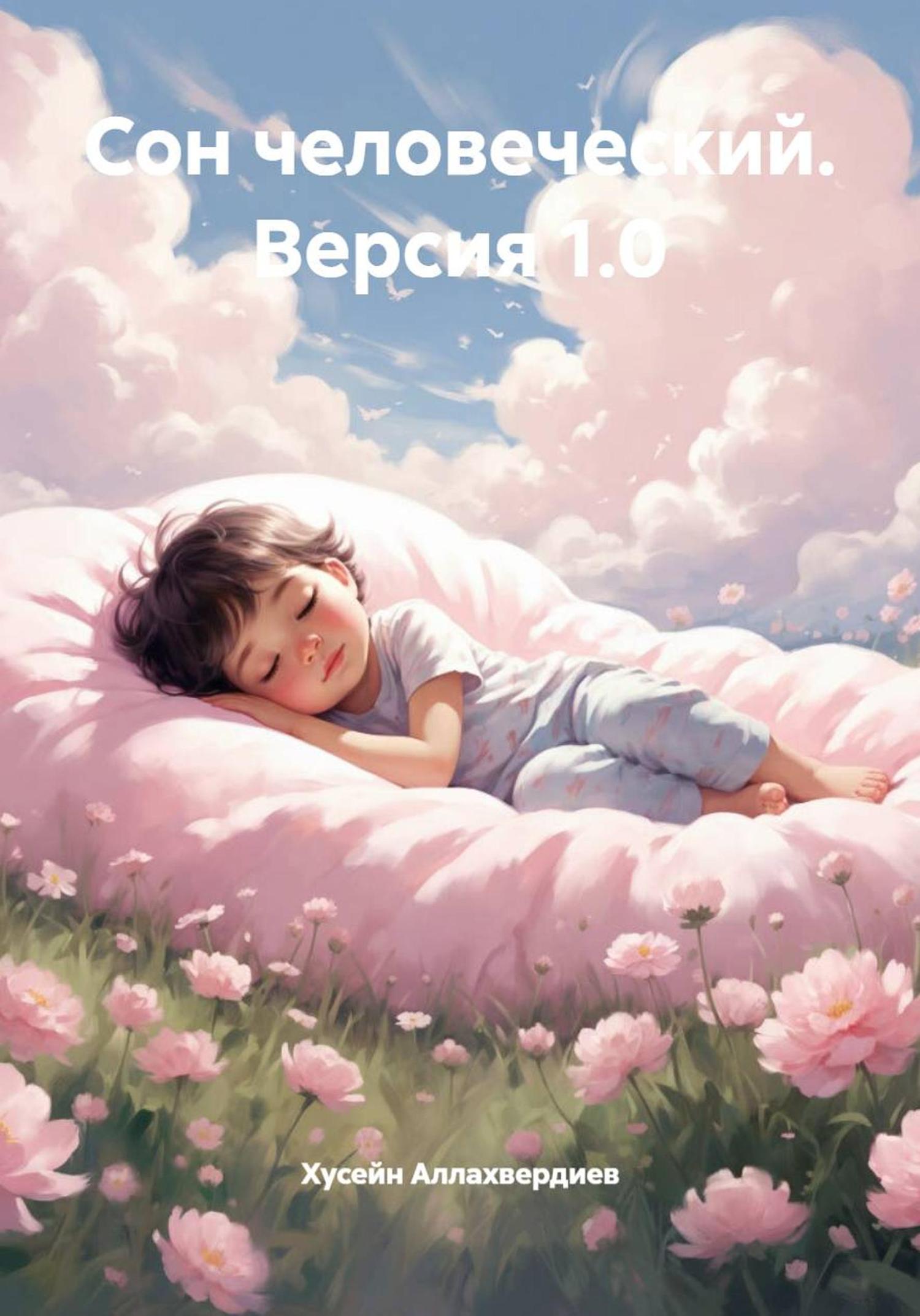 Обложка книги «Сон человеческий. Версия 1.0»