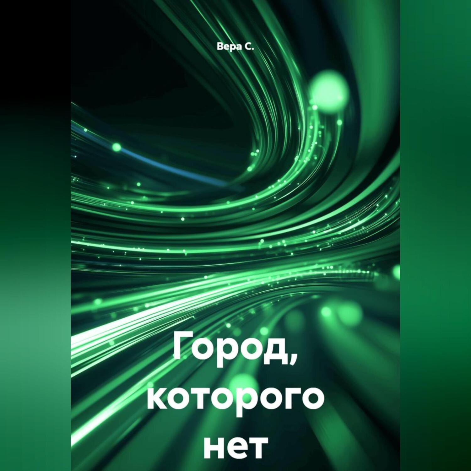 Обложка книги «Город, которого нет»