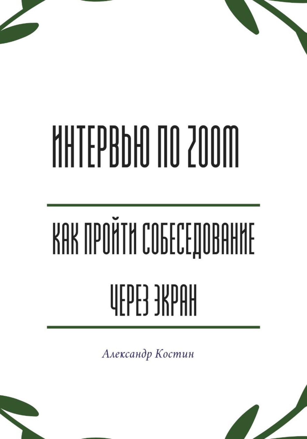 Обложка книги «Интервью по Zoom: как пройти собеседование через экран»