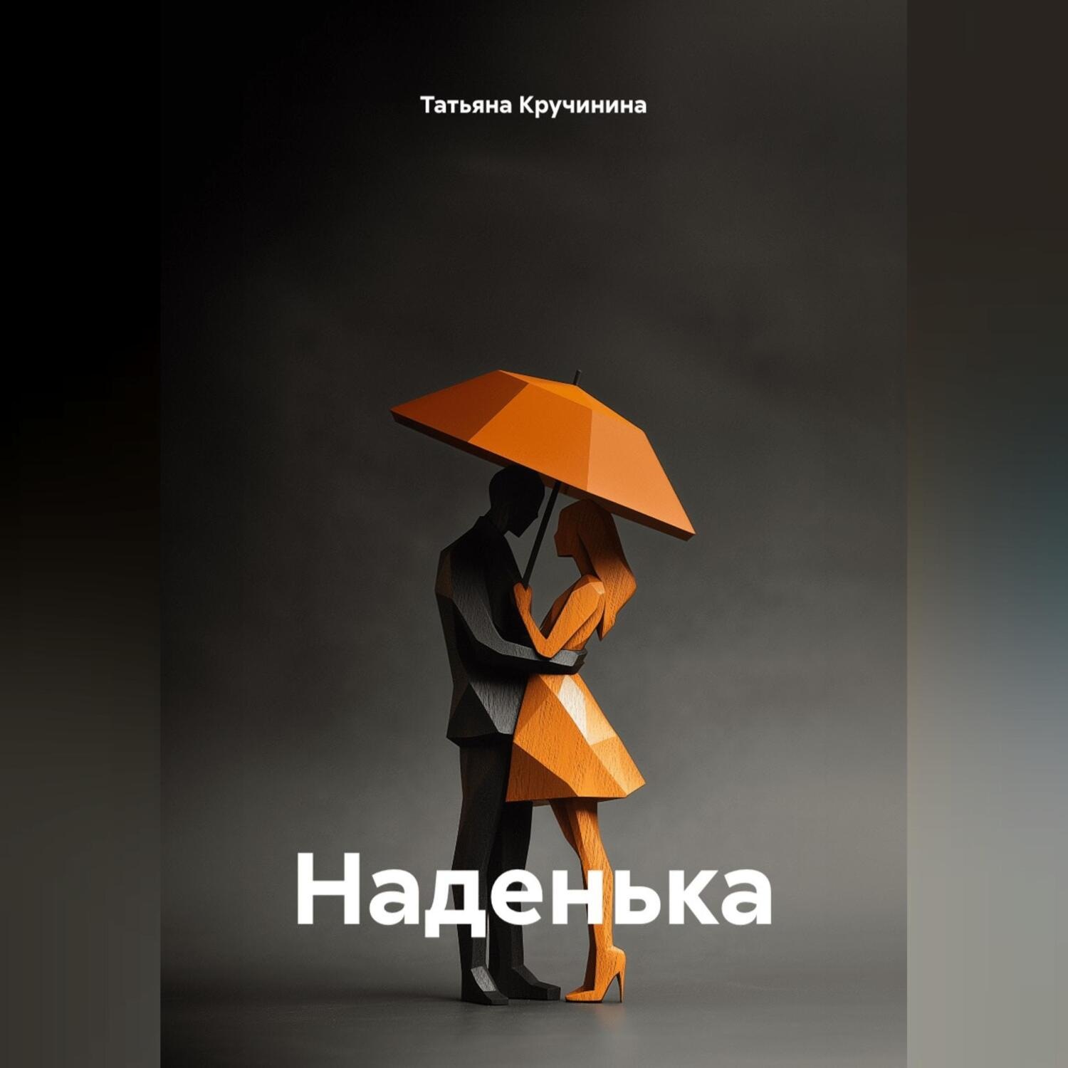 Обложка книги «Наденька»