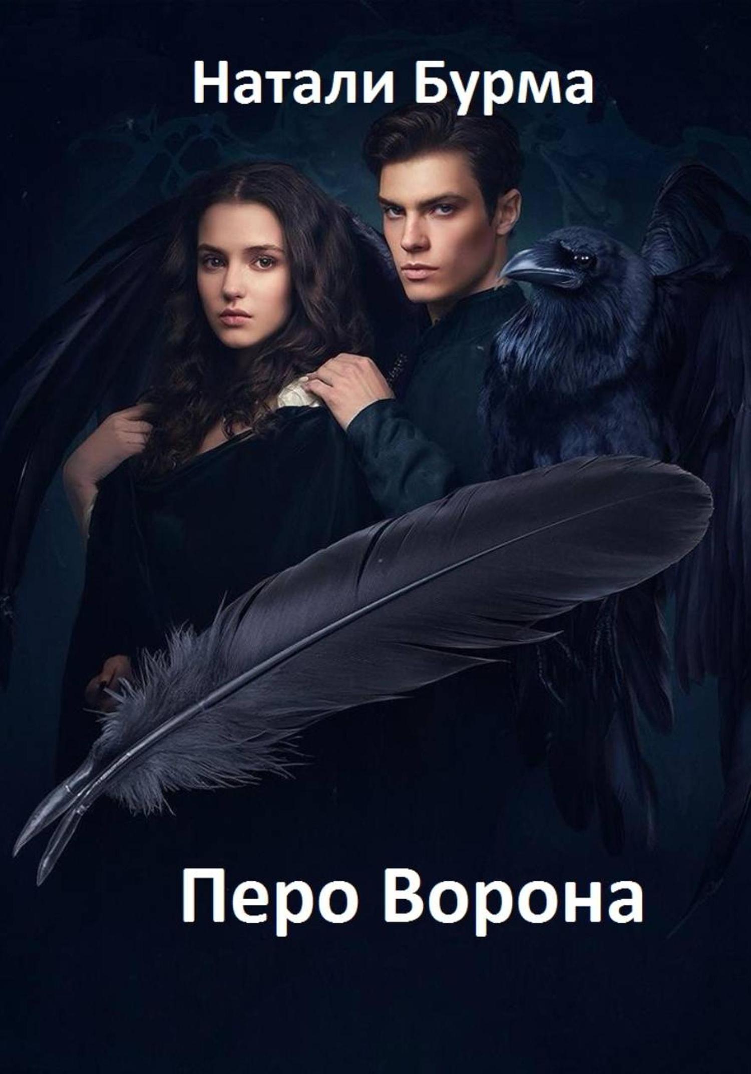 Обложка книги «Перо Ворона»