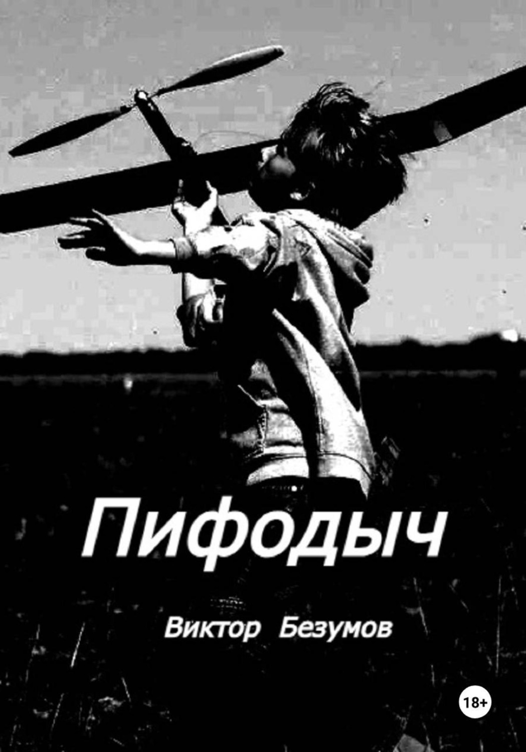 Обложка книги «Пифодыч»