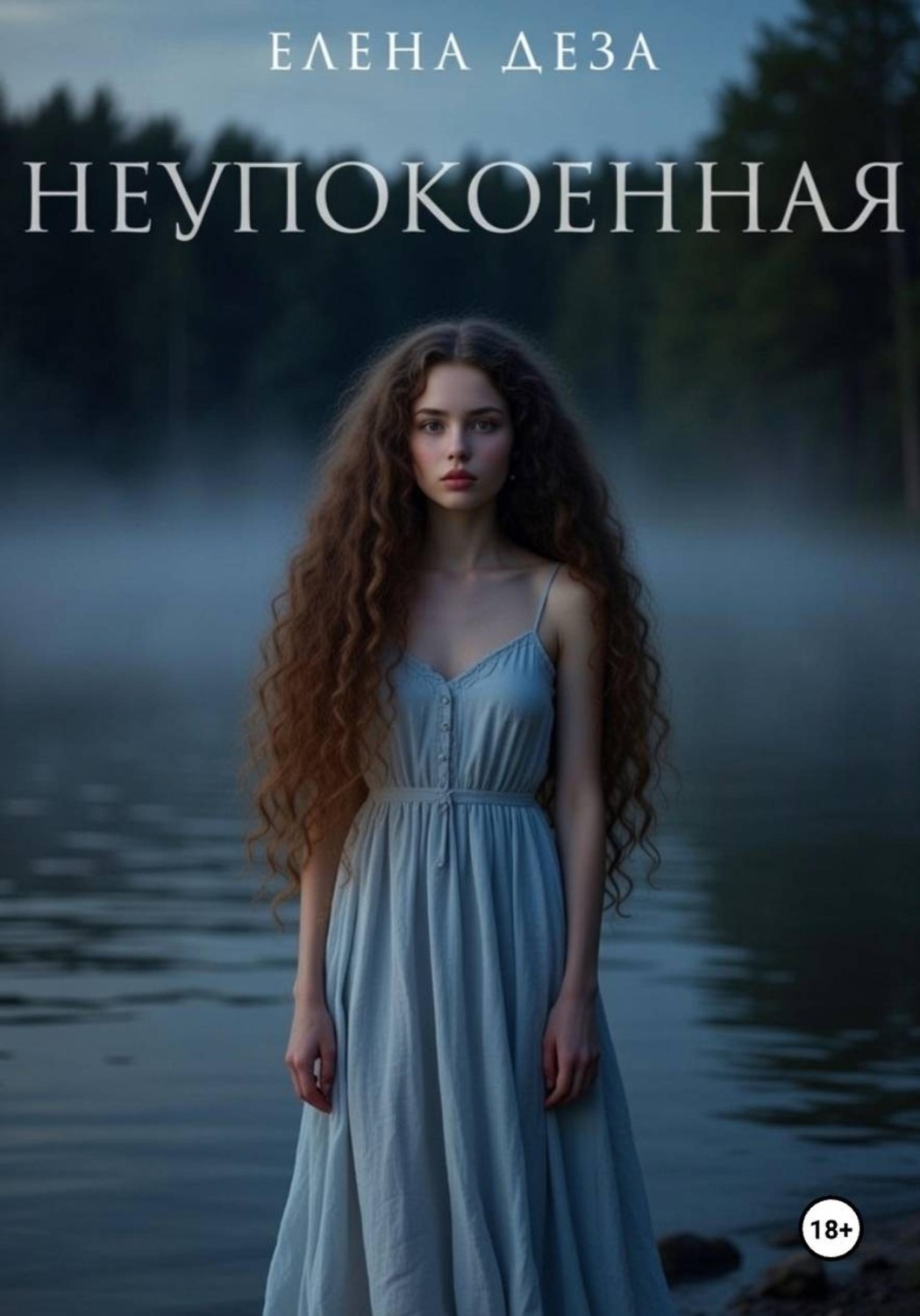 Обложка книги «Неупокоенная»