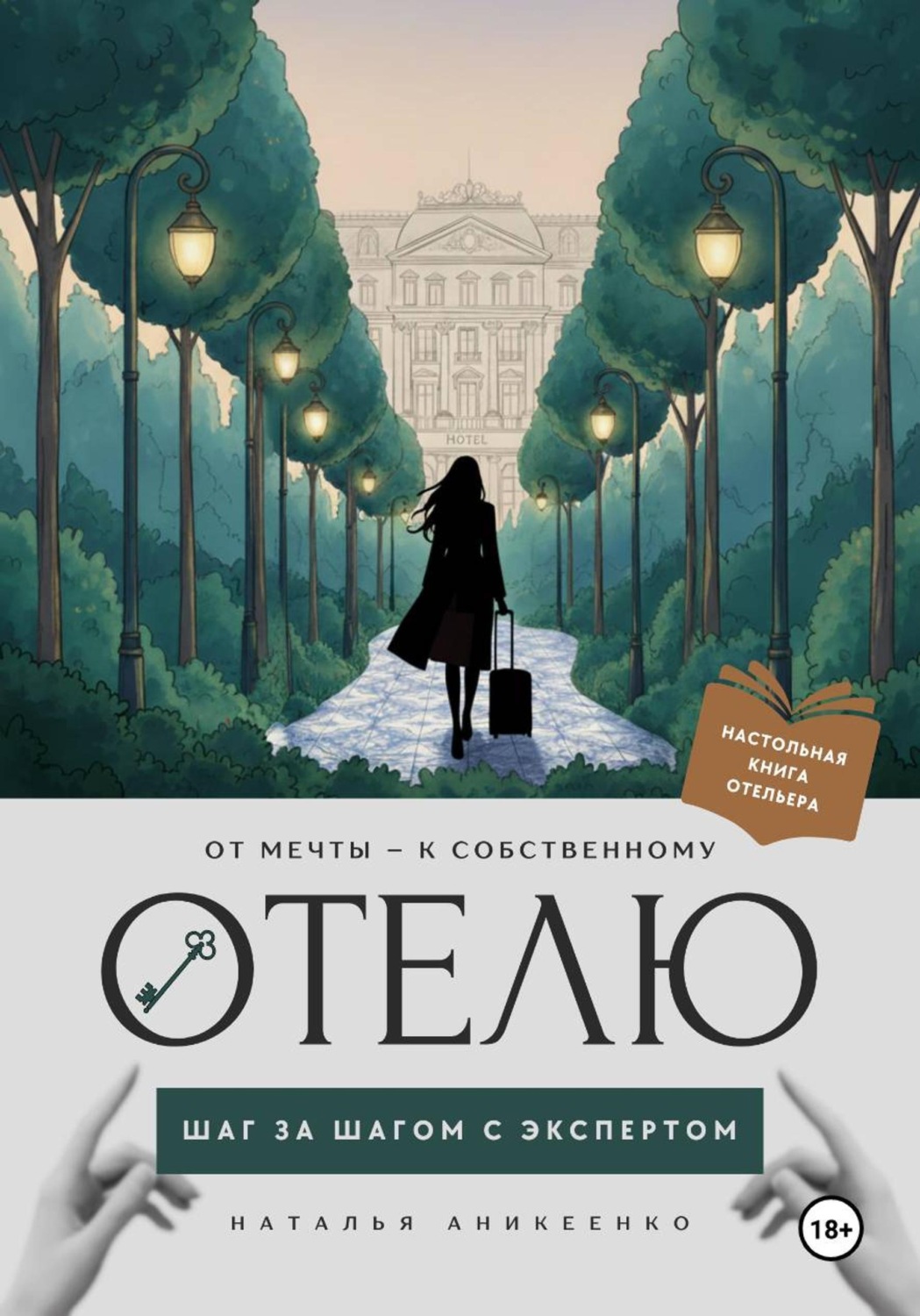 Обложка книги «От мечты - к собственному отелю: шаг за шагом с экспертом»