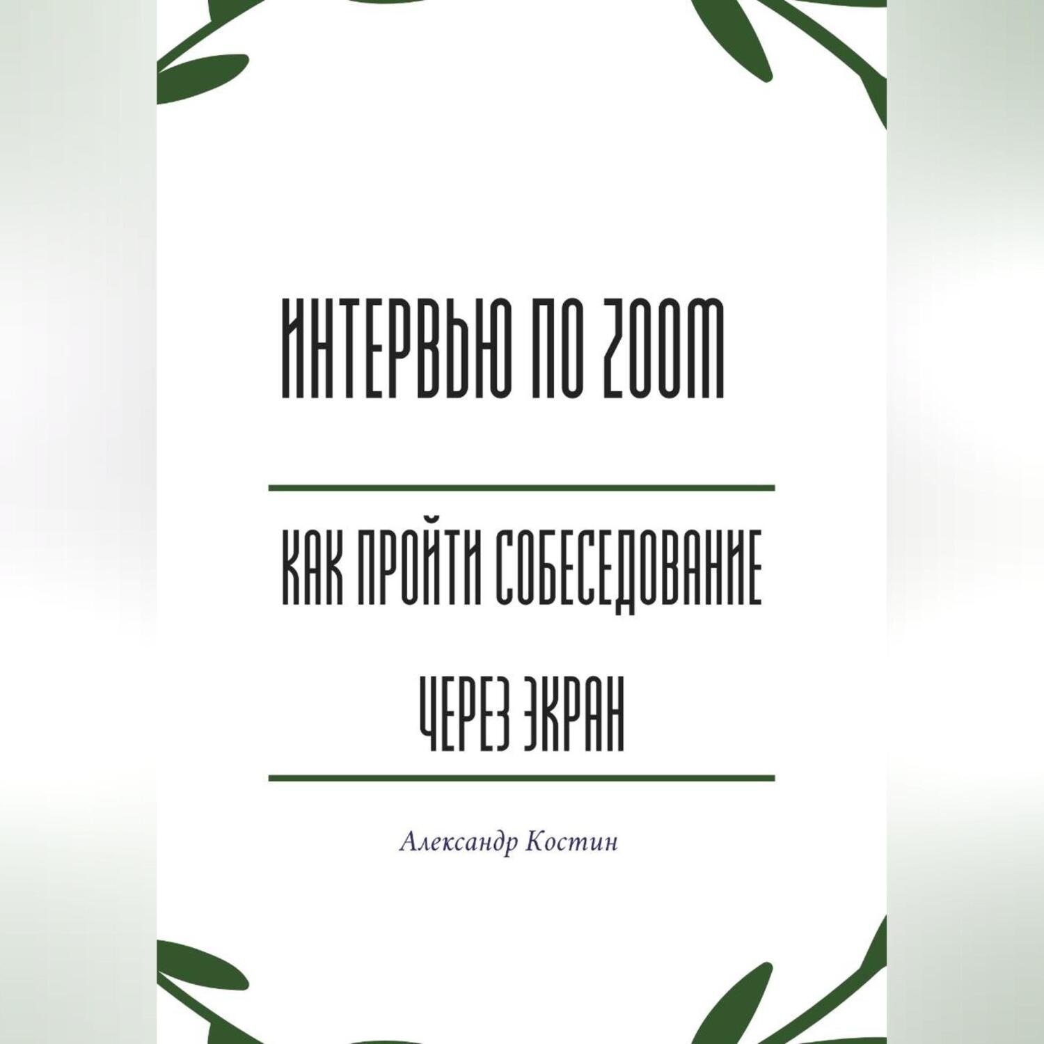 Обложка книги «Интервью по Zoom: как пройти собеседование через экран»