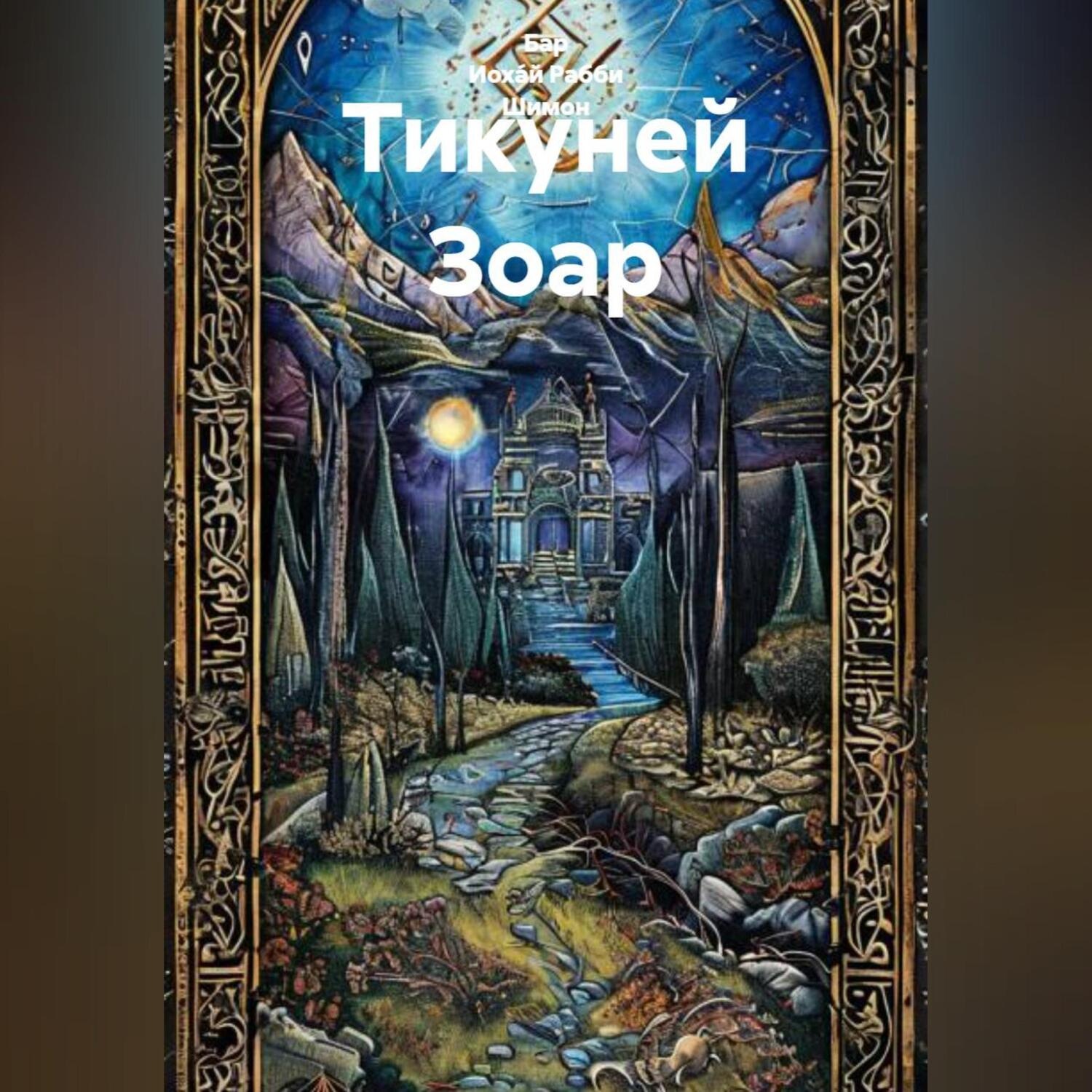 Обложка книги «Тикуней Зоар»