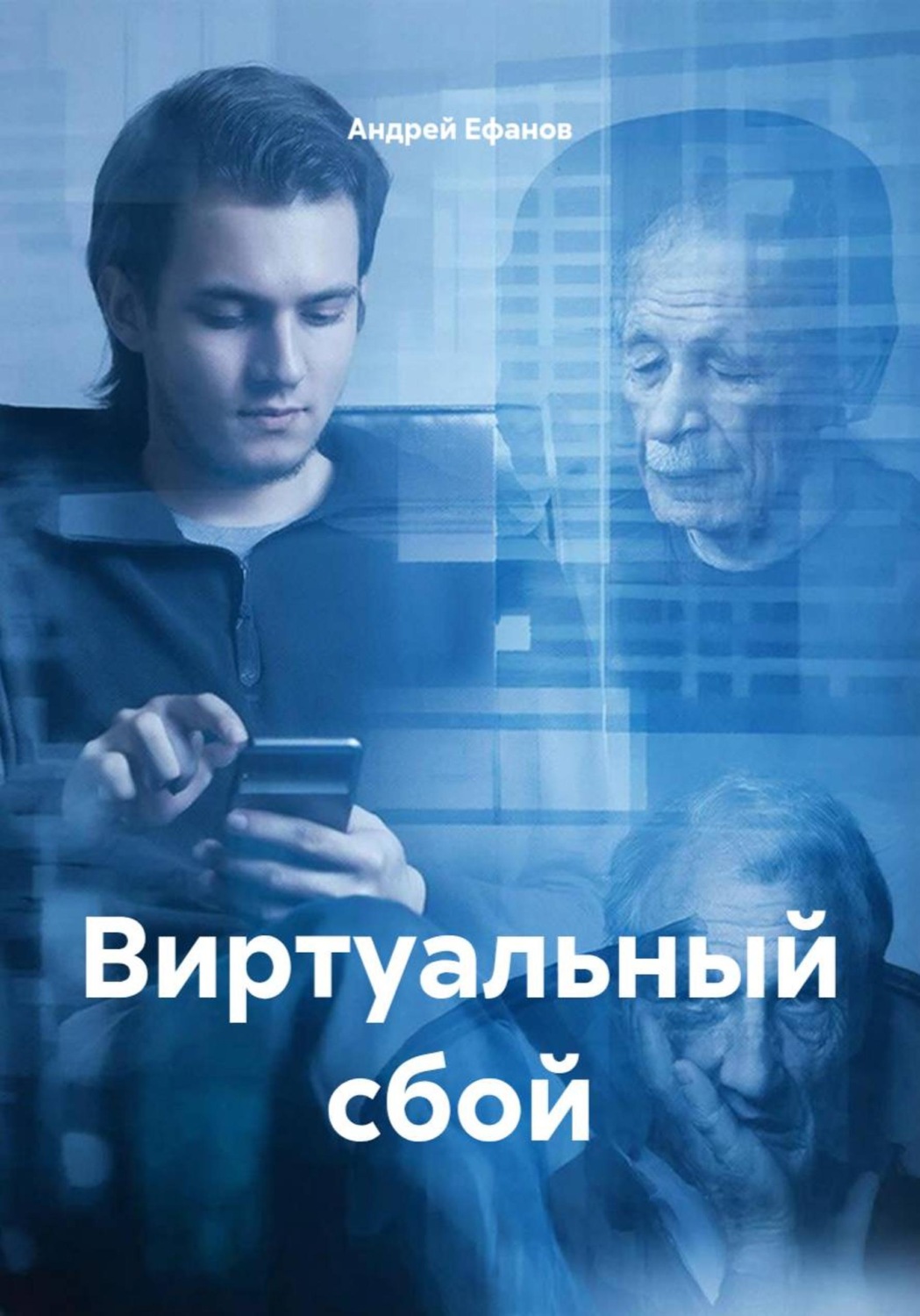 Обложка книги «Виртуальный сбой»