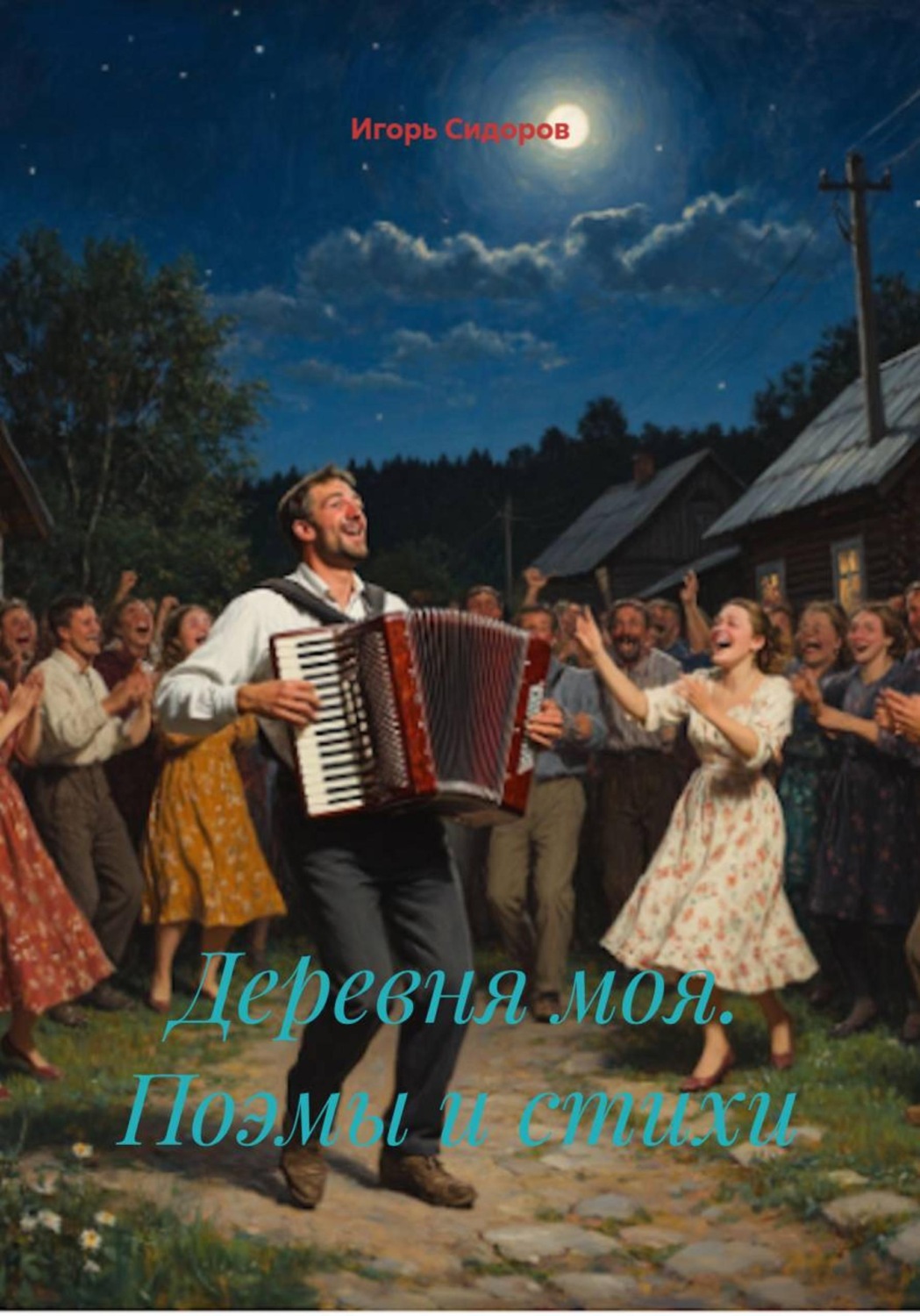 Обложка книги «Деревня моя. Поэмы и стихи»