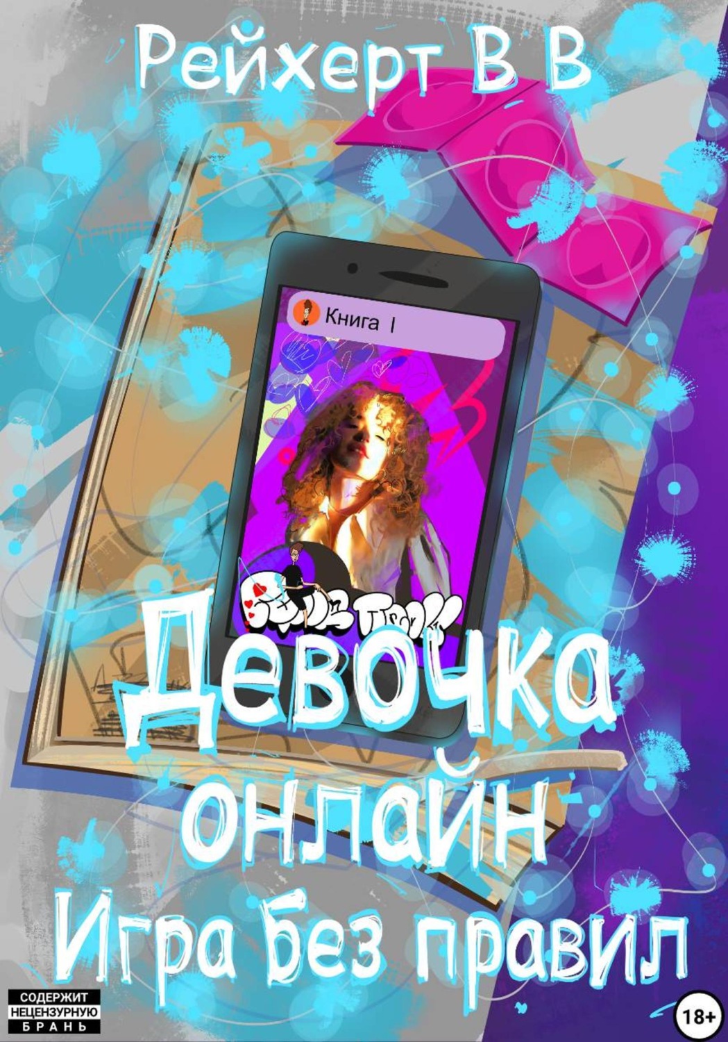 Обложка книги «Девочка онлайн. Игра без правил»