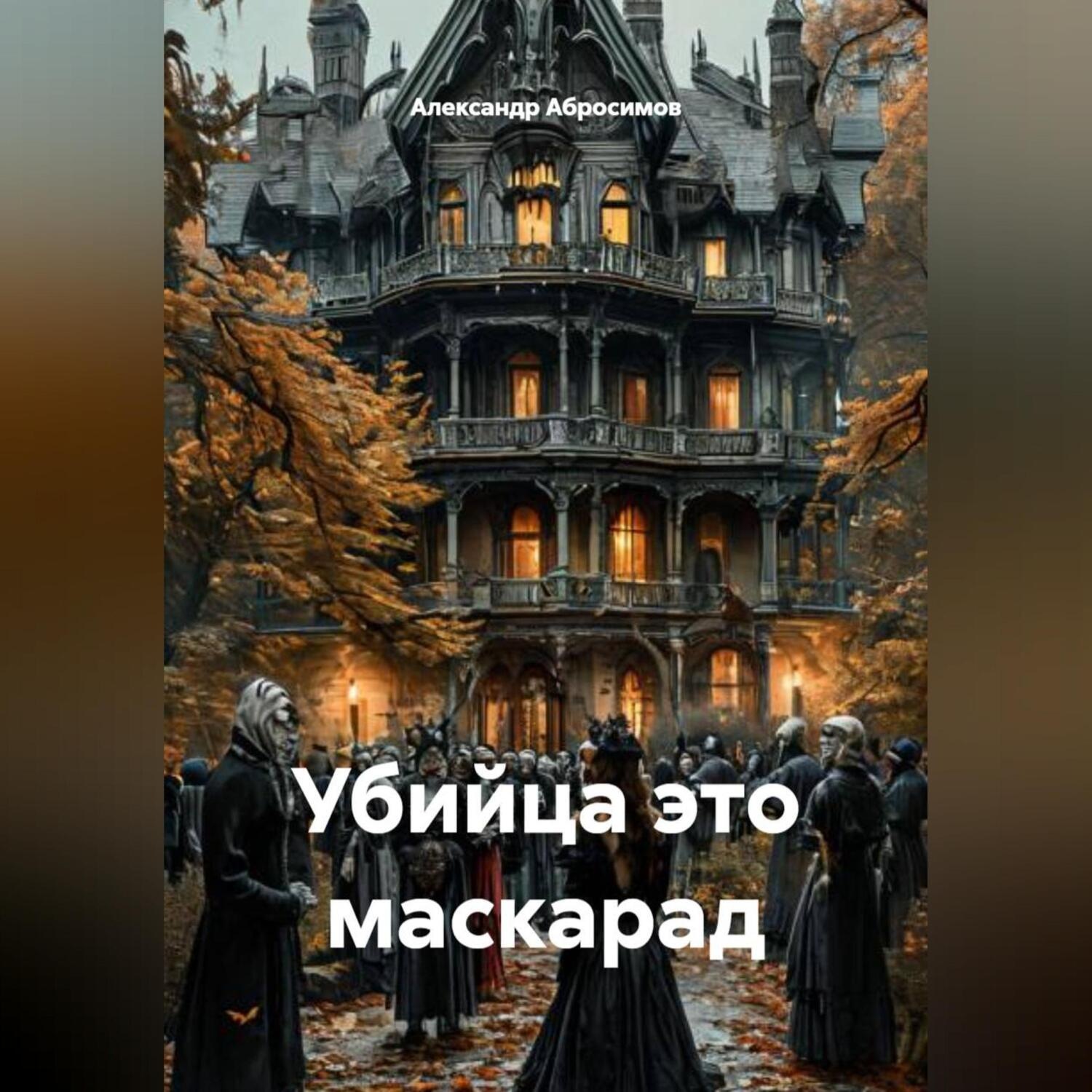 Обложка книги «Убийца это маскарад»