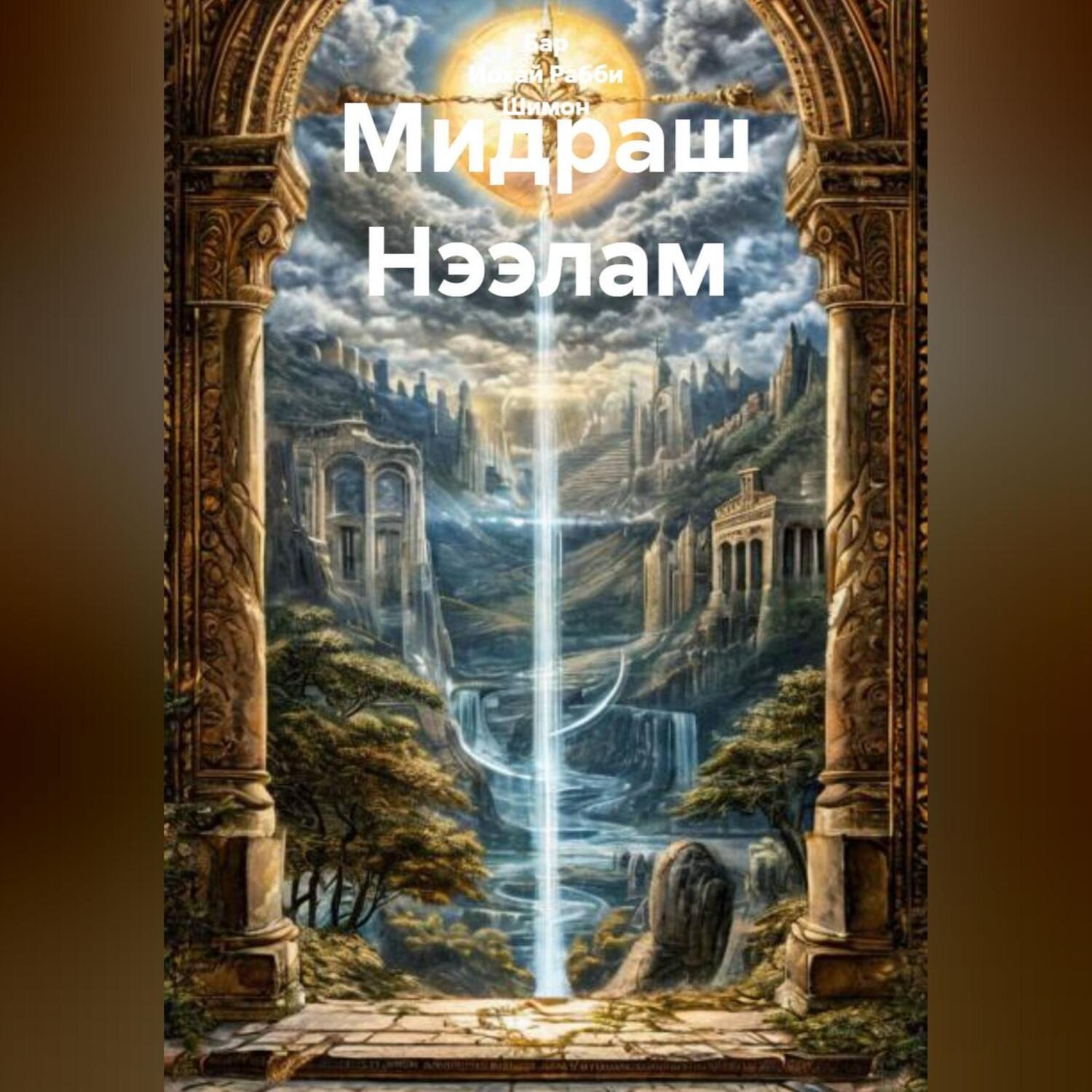 Обложка книги «Мидраш Нээлам»