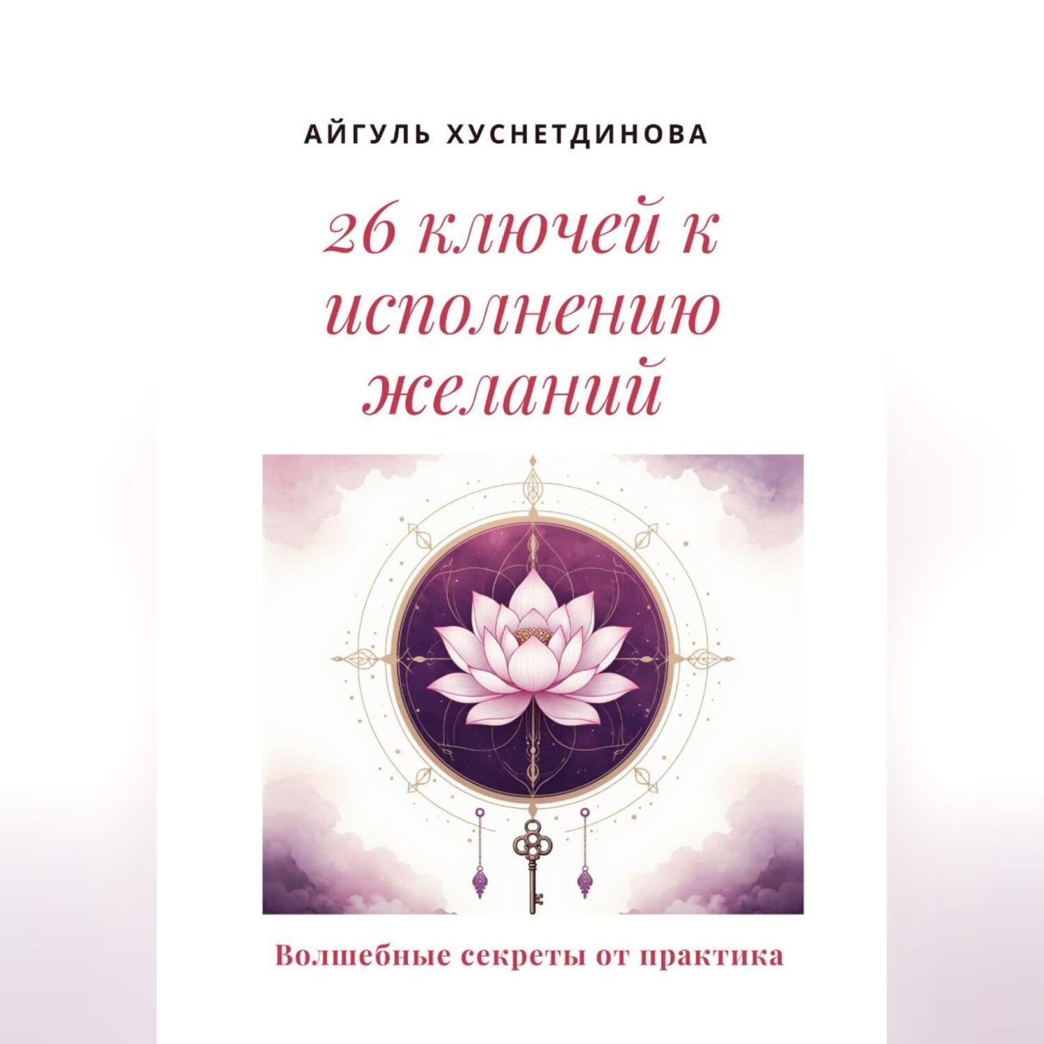 Обложка книги «26 ключей к исполнению желаний»