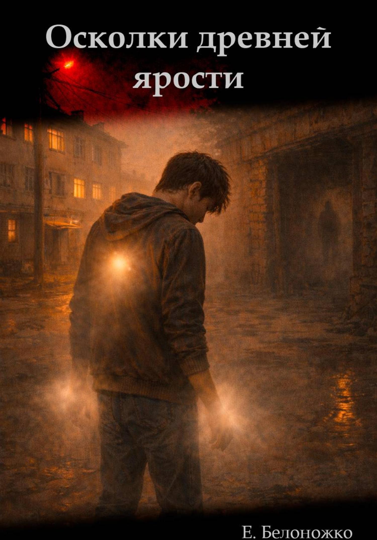 Обложка книги «Осколки древней ярости»