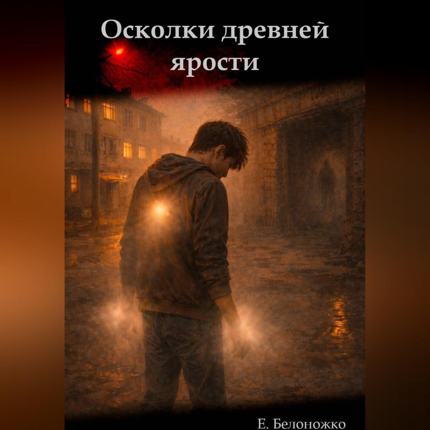 Обложка книги «Осколки древней ярости»