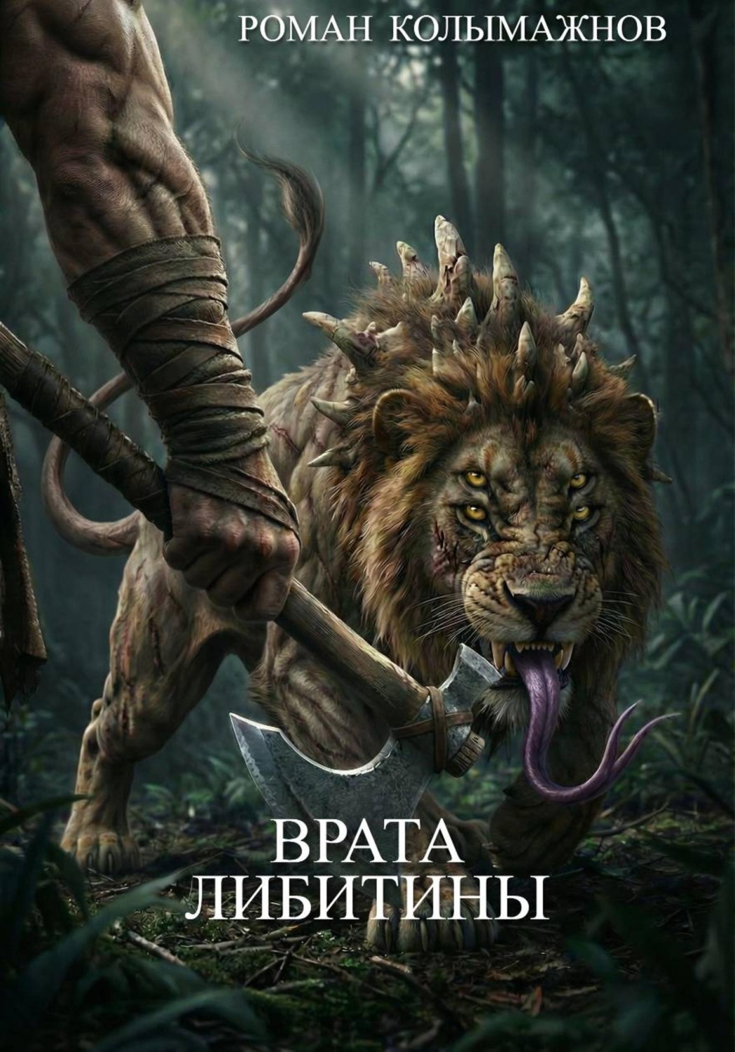 Обложка книги «Врата Либитины»