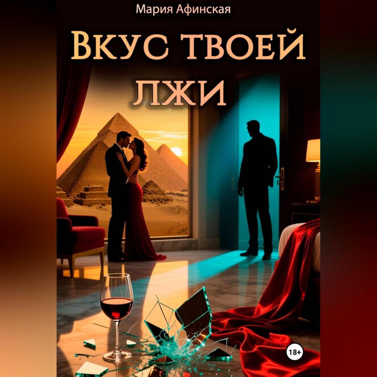 Обложка книги «Вкус твоей лжи»