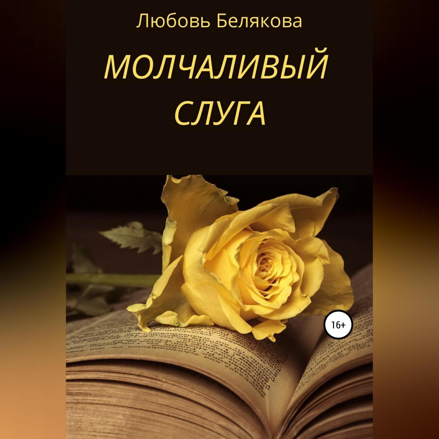 Обложка книги «Молчаливый слуга»