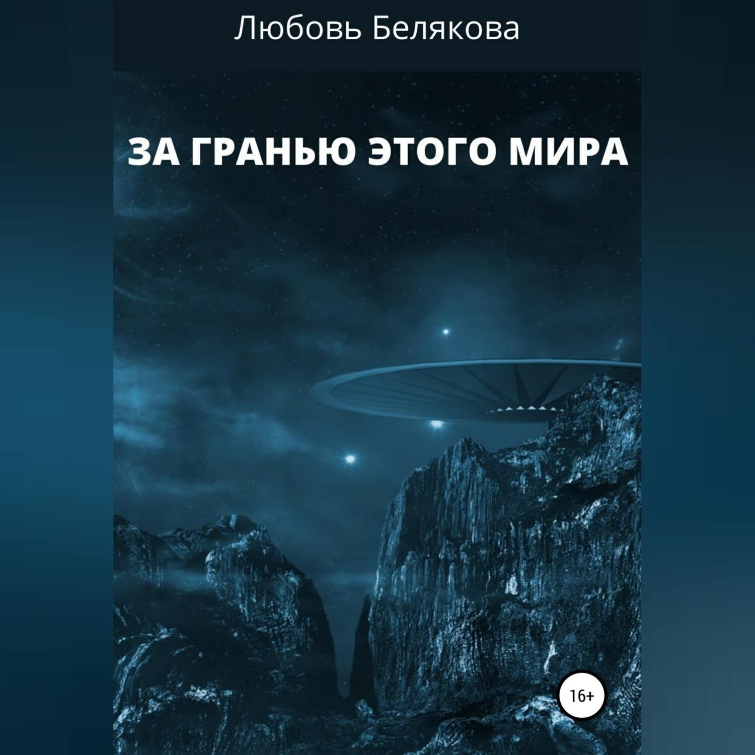 Обложка книги «За гранью этого мира»