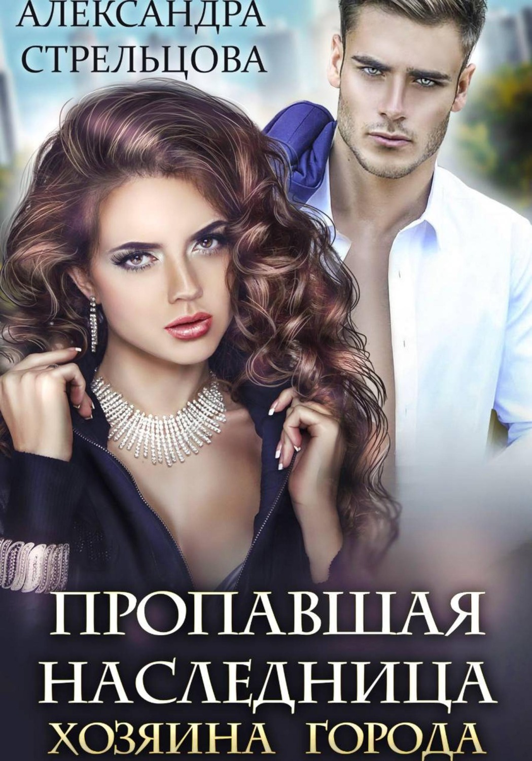 Обложка книги «Пропавшая наследница хозяина города»