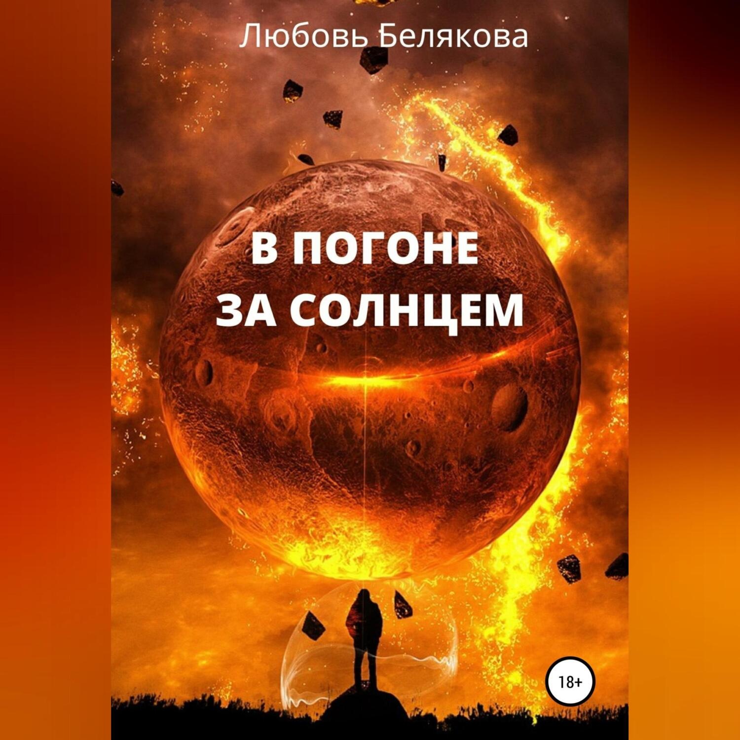 Обложка книги «В погоне за солнцем»