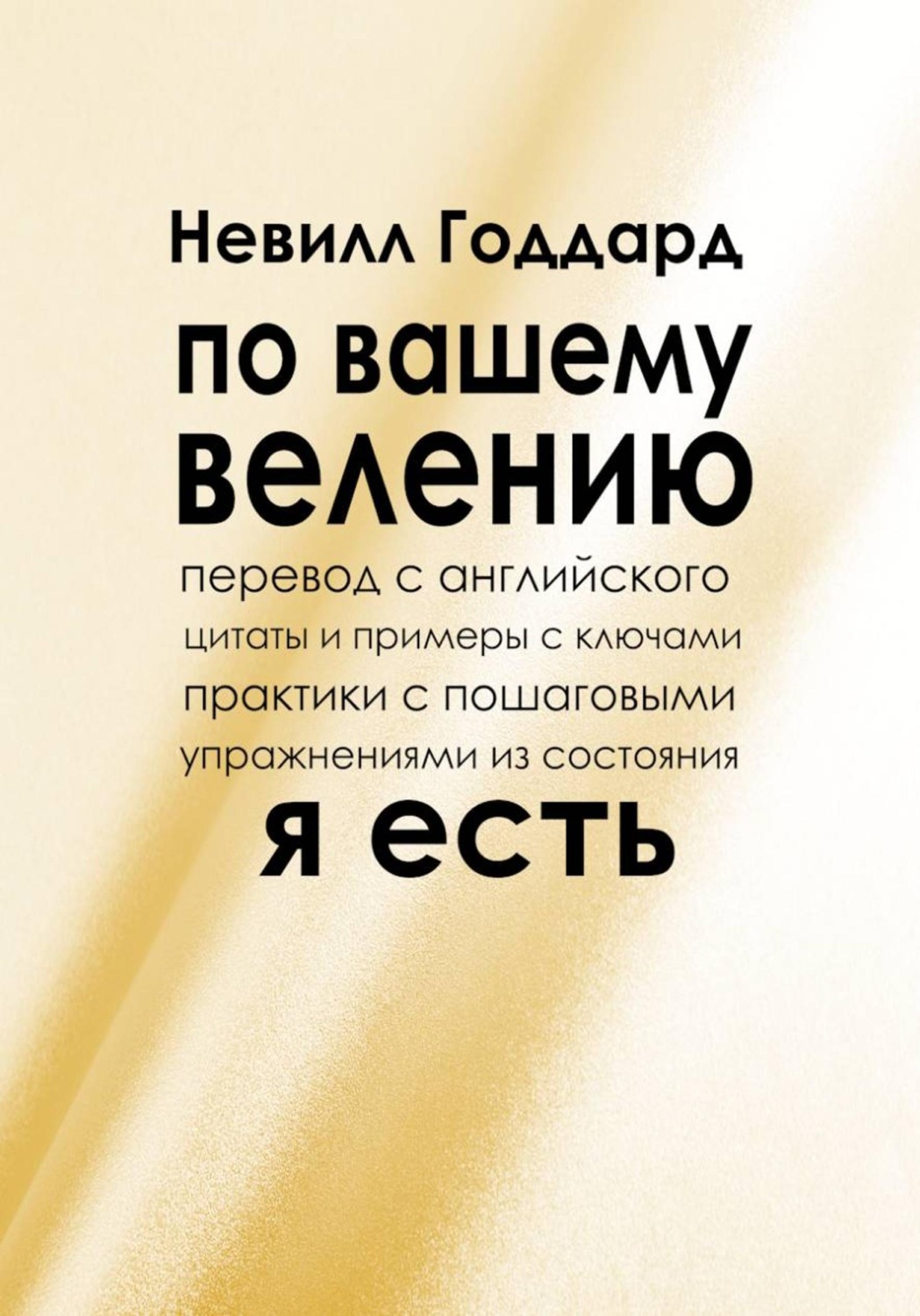 Обложка книги «По вашему велению»