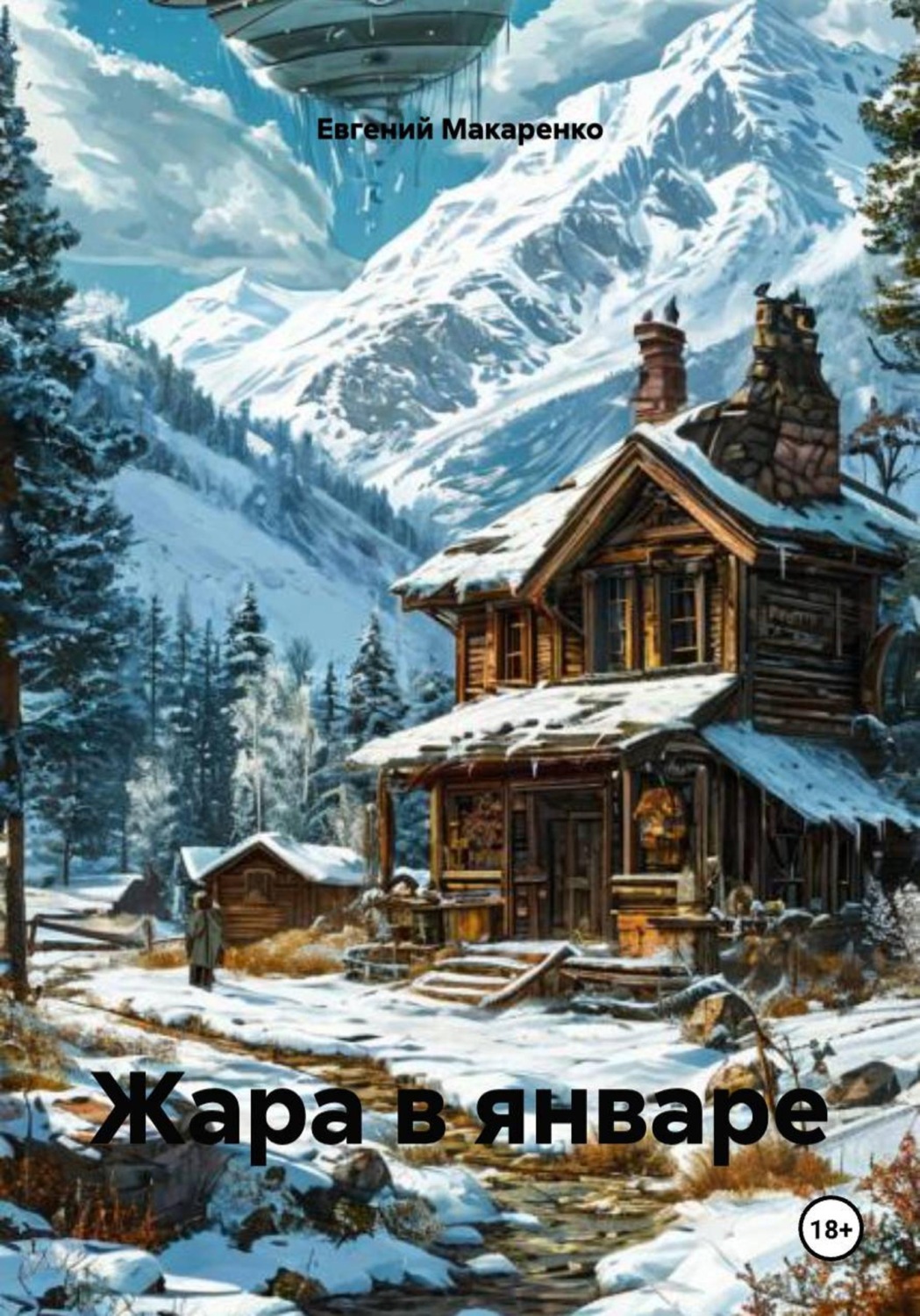 Обложка книги «Жара в январе»