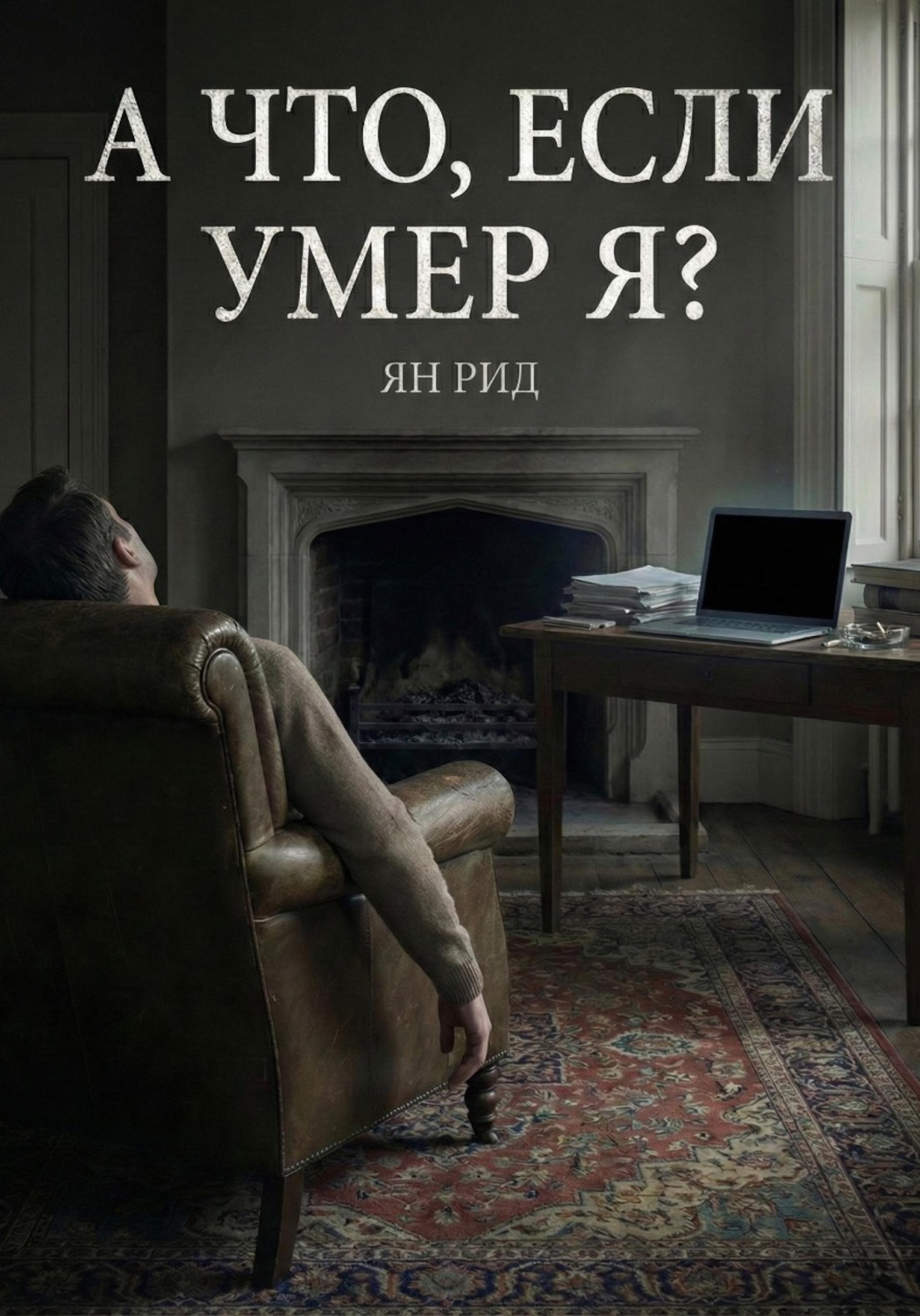 Обложка книги «А что, если умер я?»