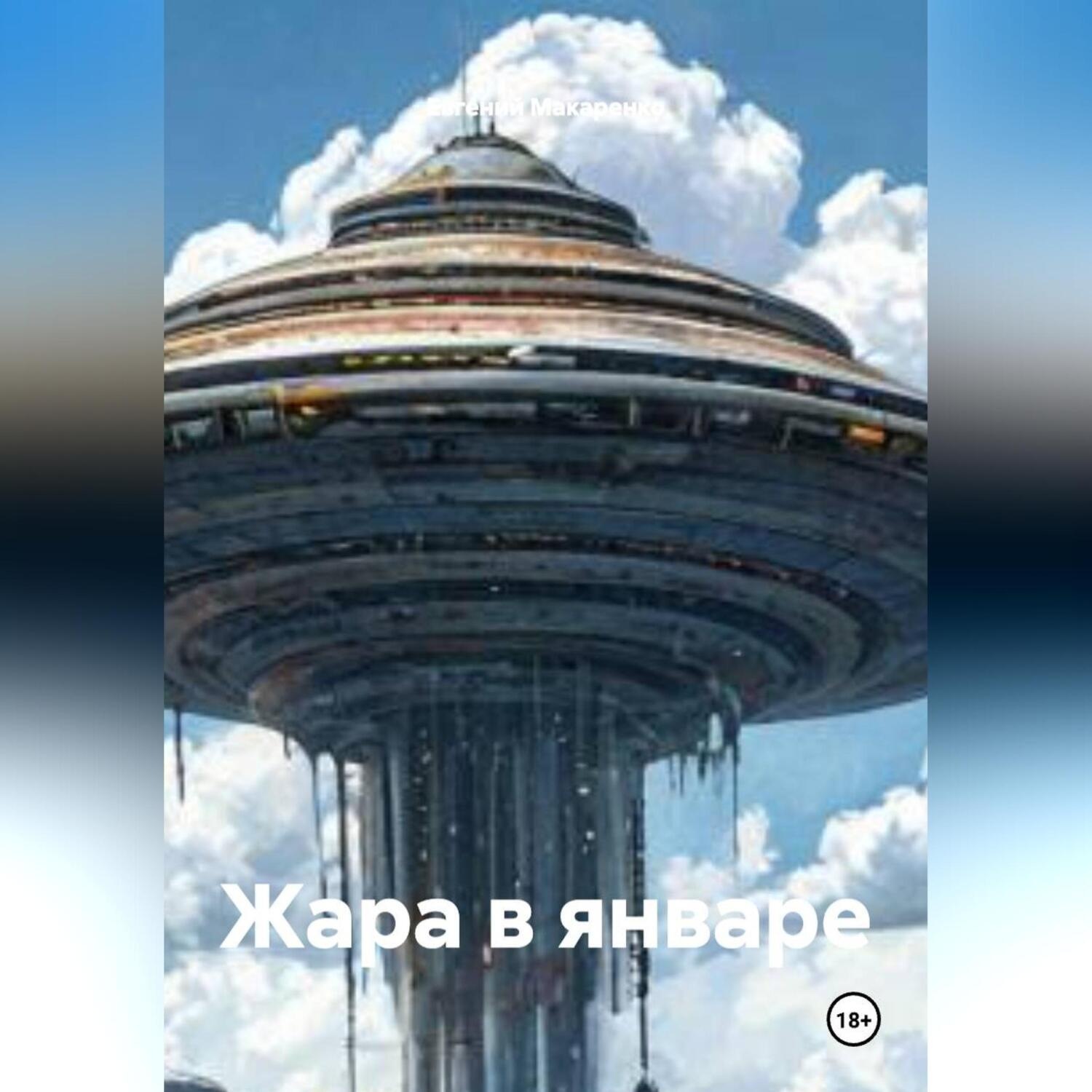 Обложка книги «Жара в январе»