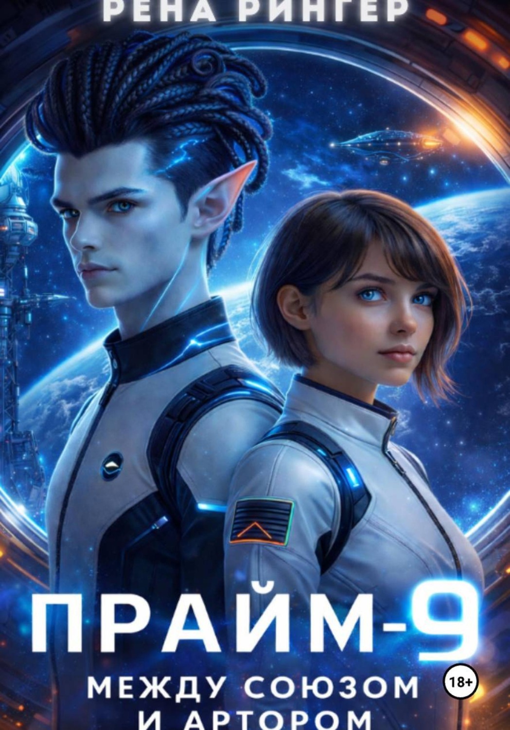 Обложка книги «Прайм-9. Между Союзом и Артором»