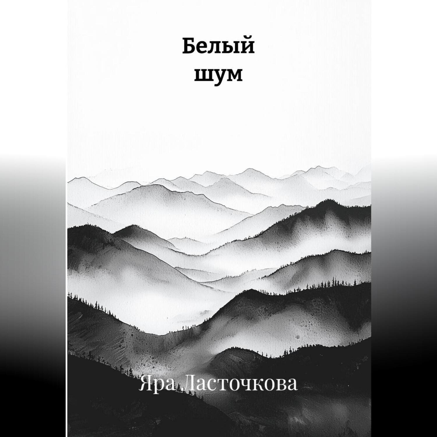 Обложка книги «Белый шум»