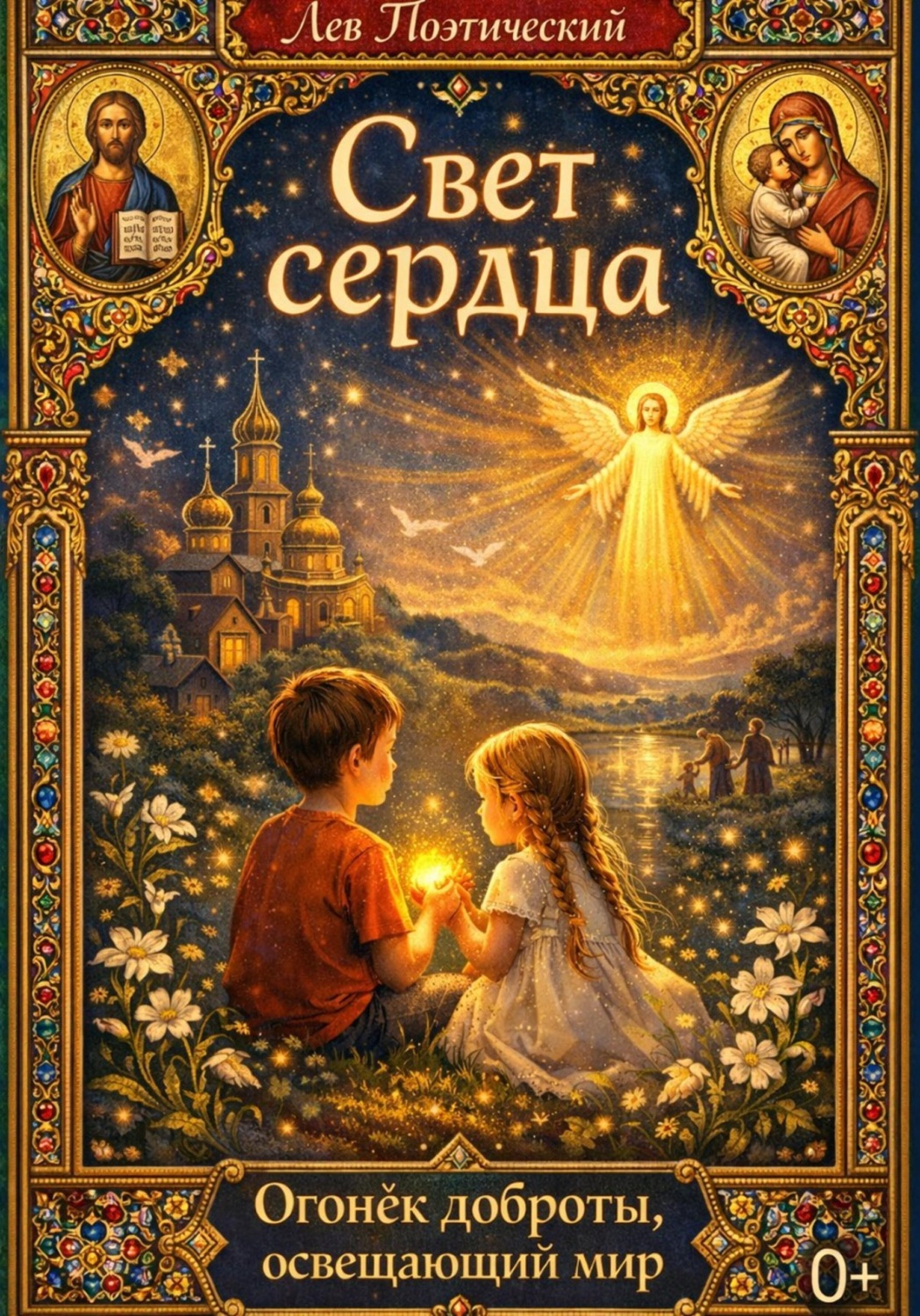Обложка книги «Свет сердца»