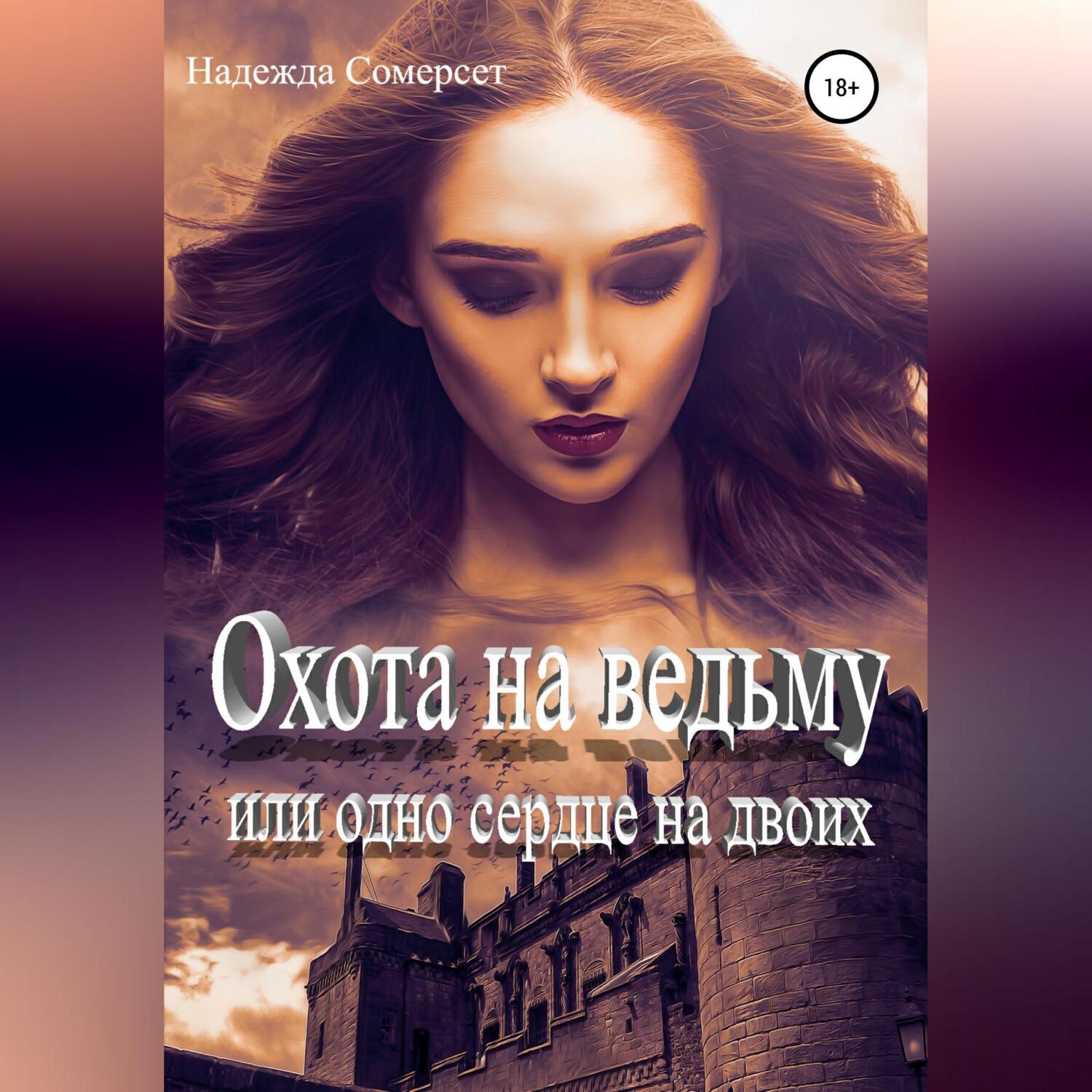 Обложка книги «Охота на ведьму, или Одно сердце на двоих»